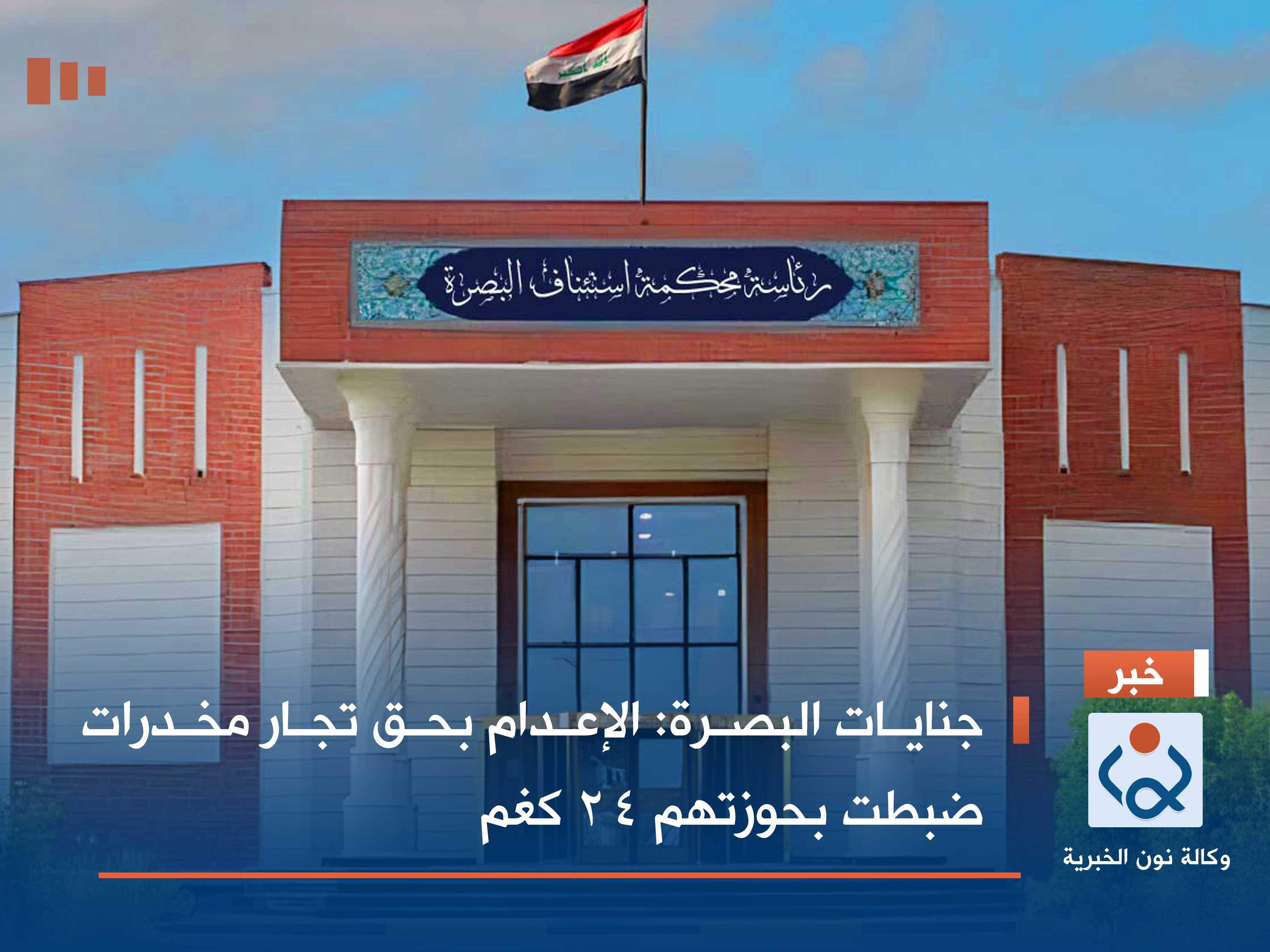 جنايات البصرة: الإعدام بحق تجار مخدرات ضبطت بحوزتهم 24 كغم