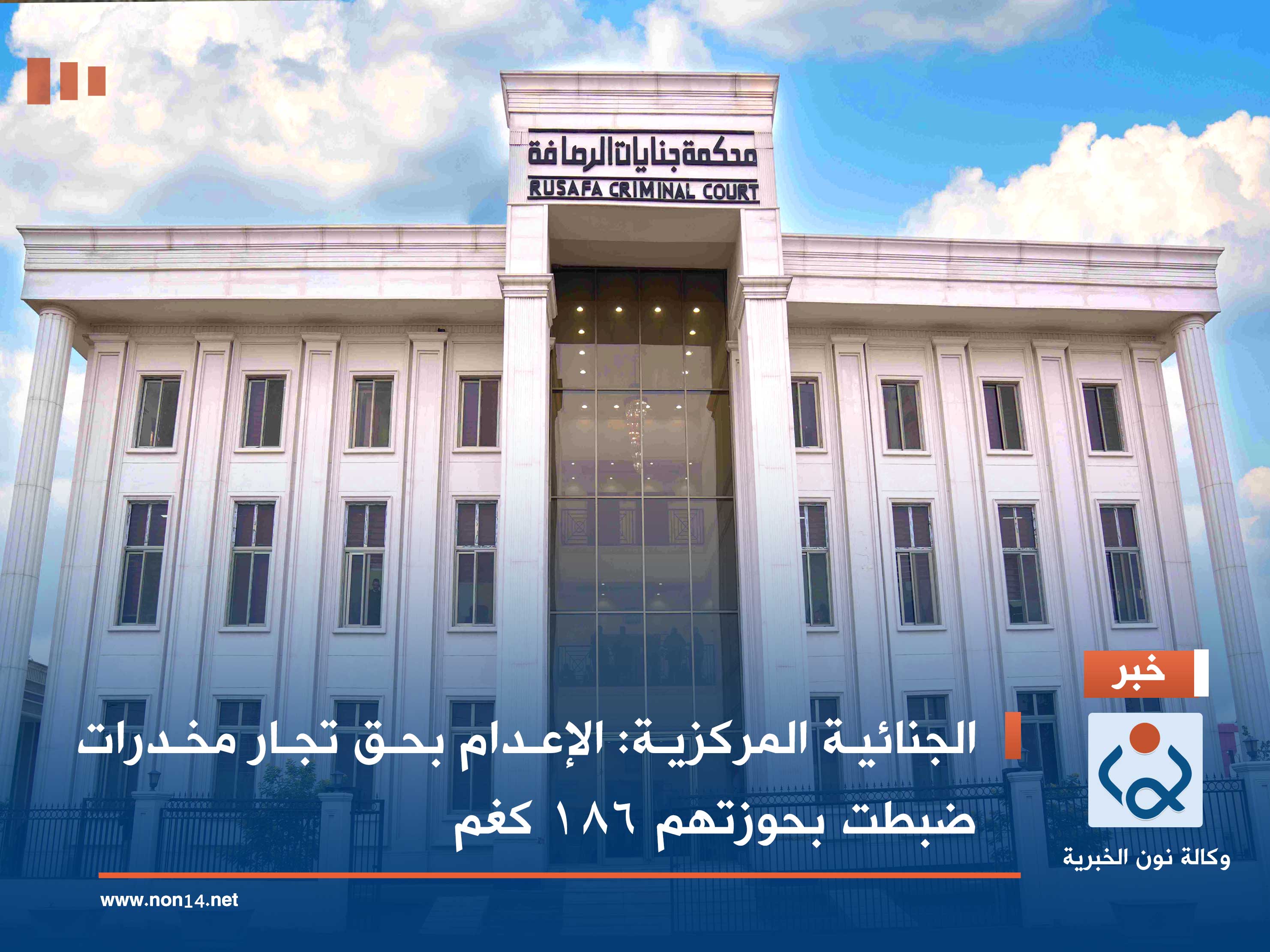 الجنائية المركزية: الإعدام بحق تجار مخدرات ضبطت بحوزتهم 186 كغم