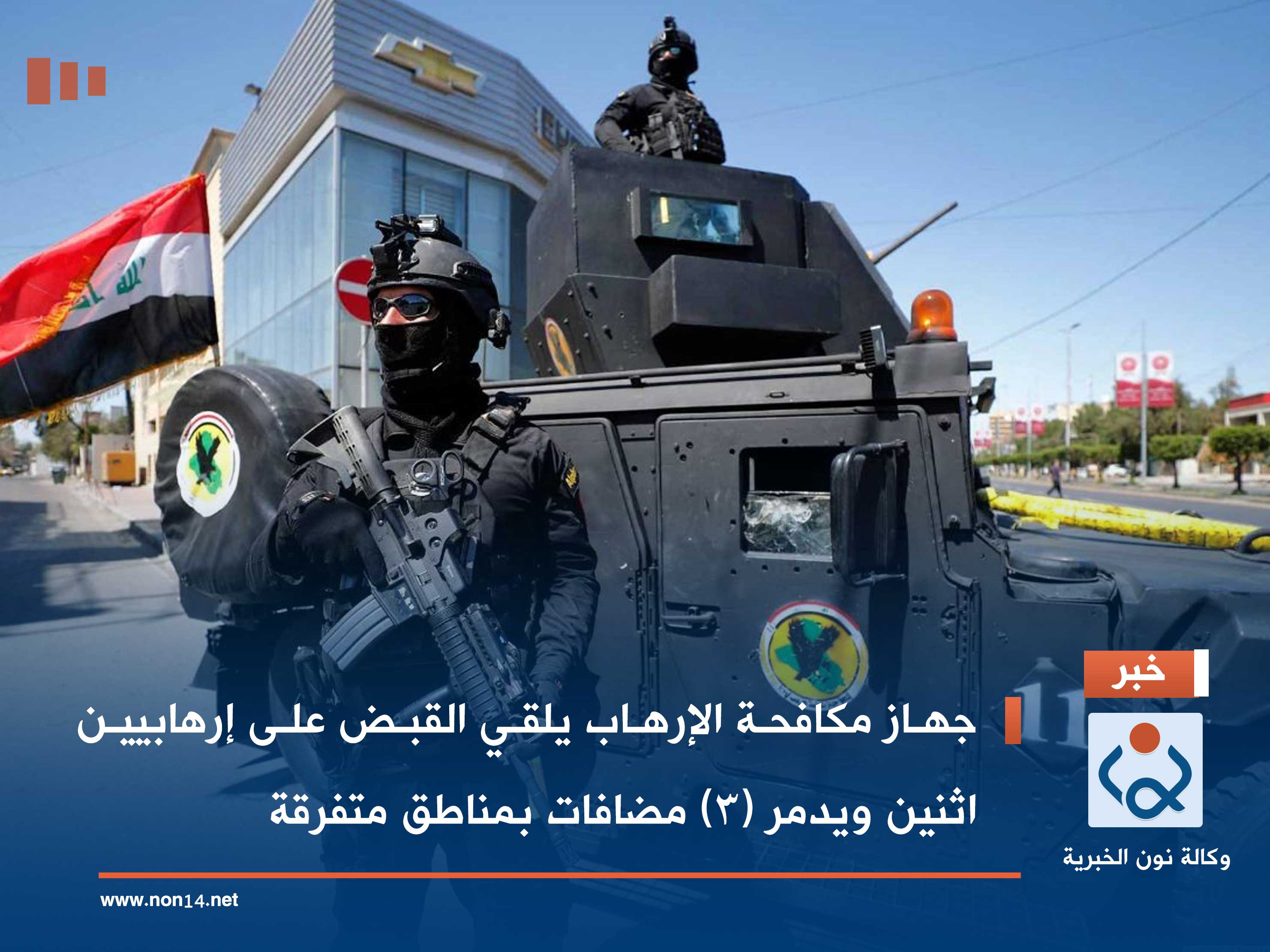 جهاز مكافحة الإرهاب يلقي القبض على إرهابيين اثنين ويدمر (3) مضافات بمناطق متفرقة