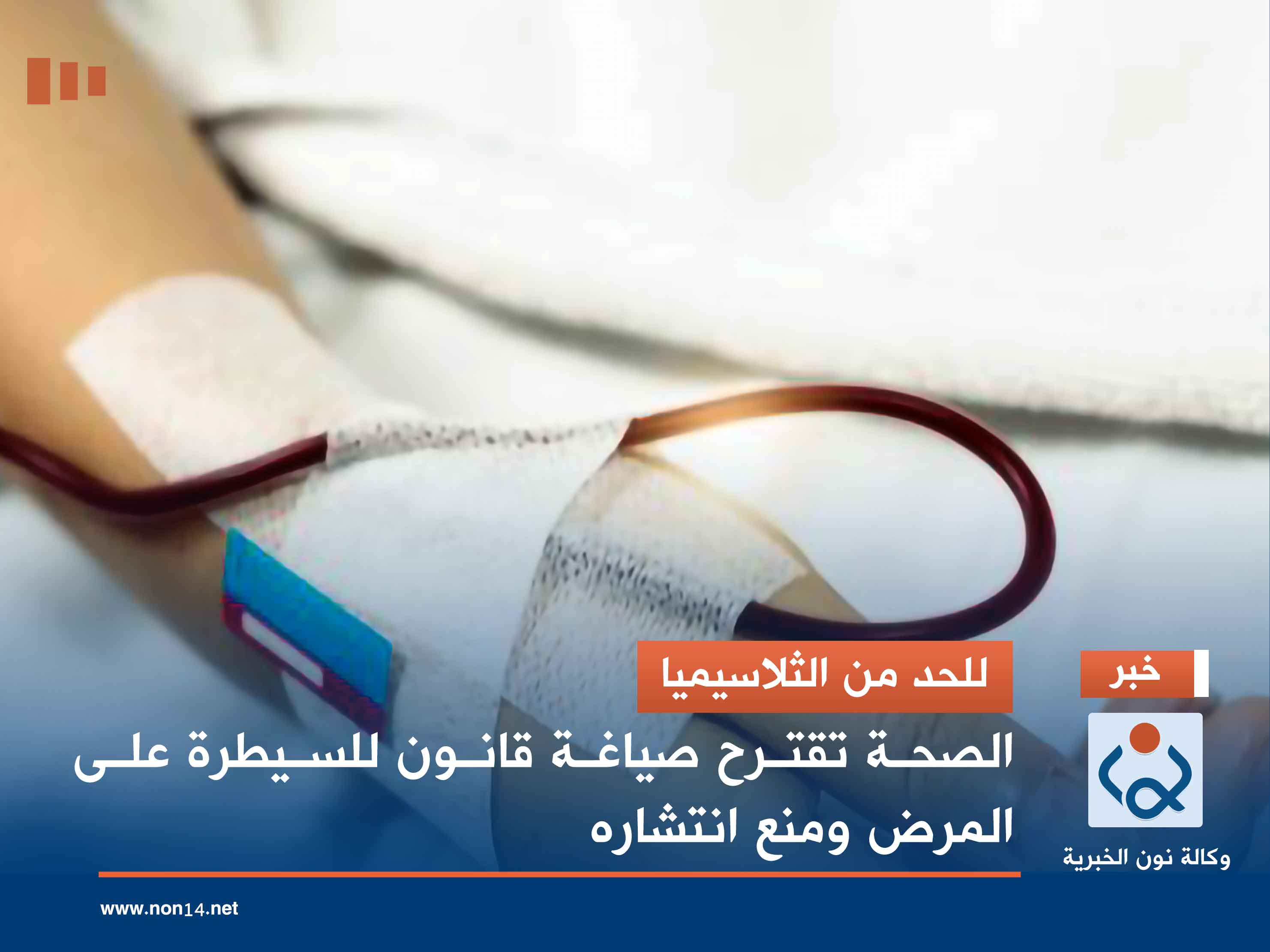 للحد من الثلاسيميا.. الصحة تقترح صياغة قانون للسيطرة على المرض ومنع انتشاره