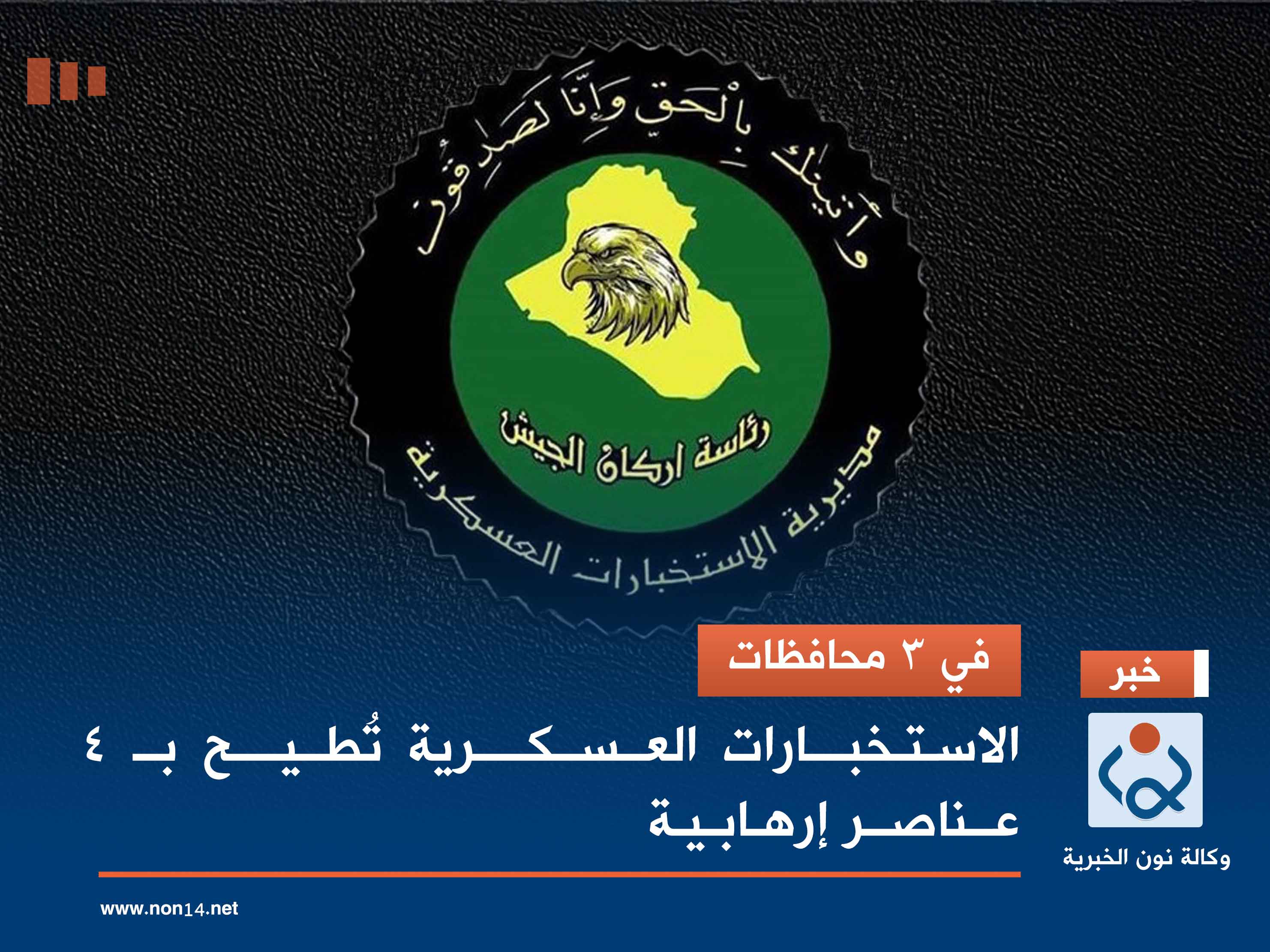 في 3 محافظات.. الاستخبارات العسكرية تُطيح بـ 4 عناصر إرهابية