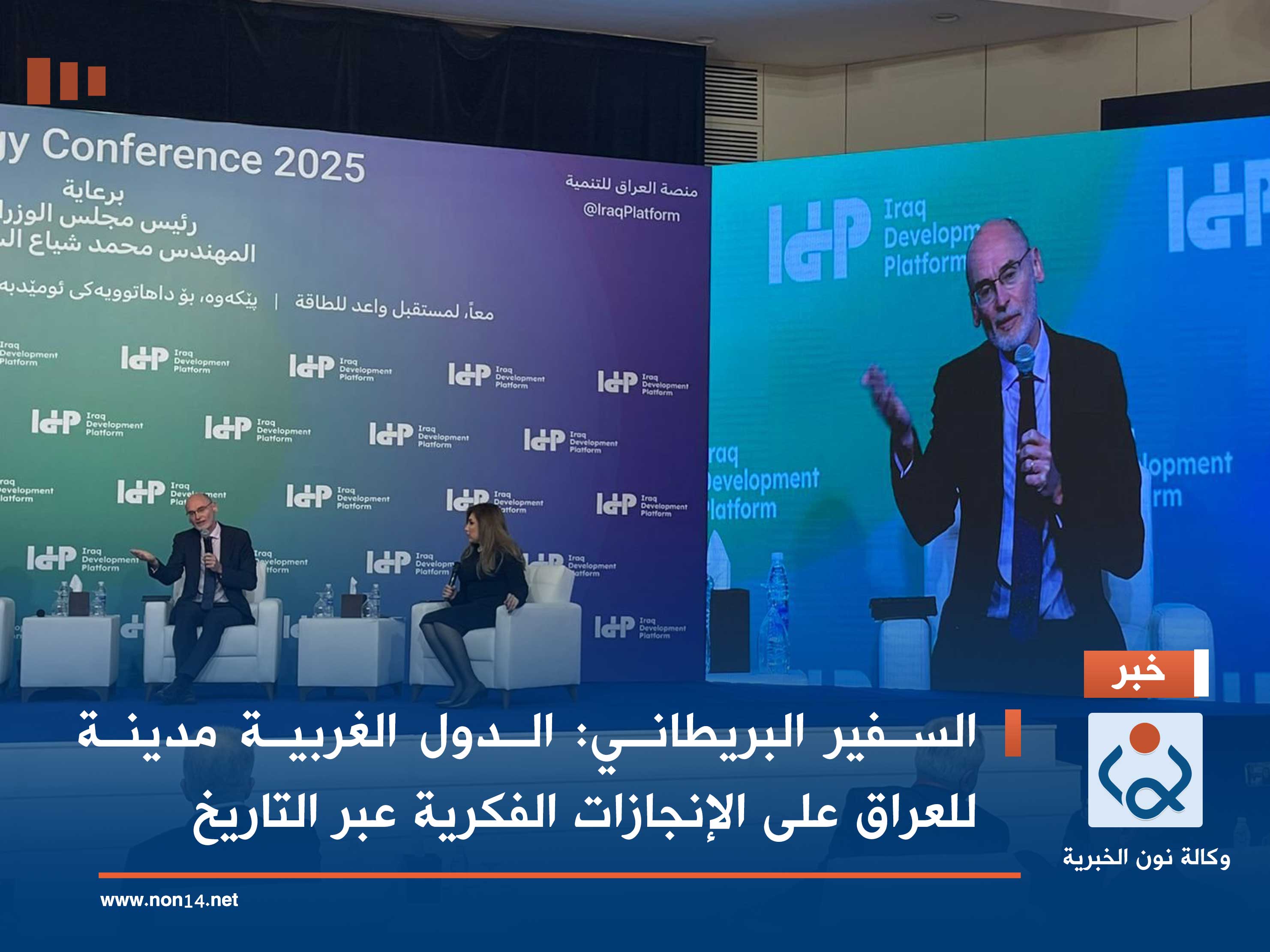 السفير البريطاني: الدول الغربية مدينة للعراق على الإنجازات الفكرية عبر التاريخ