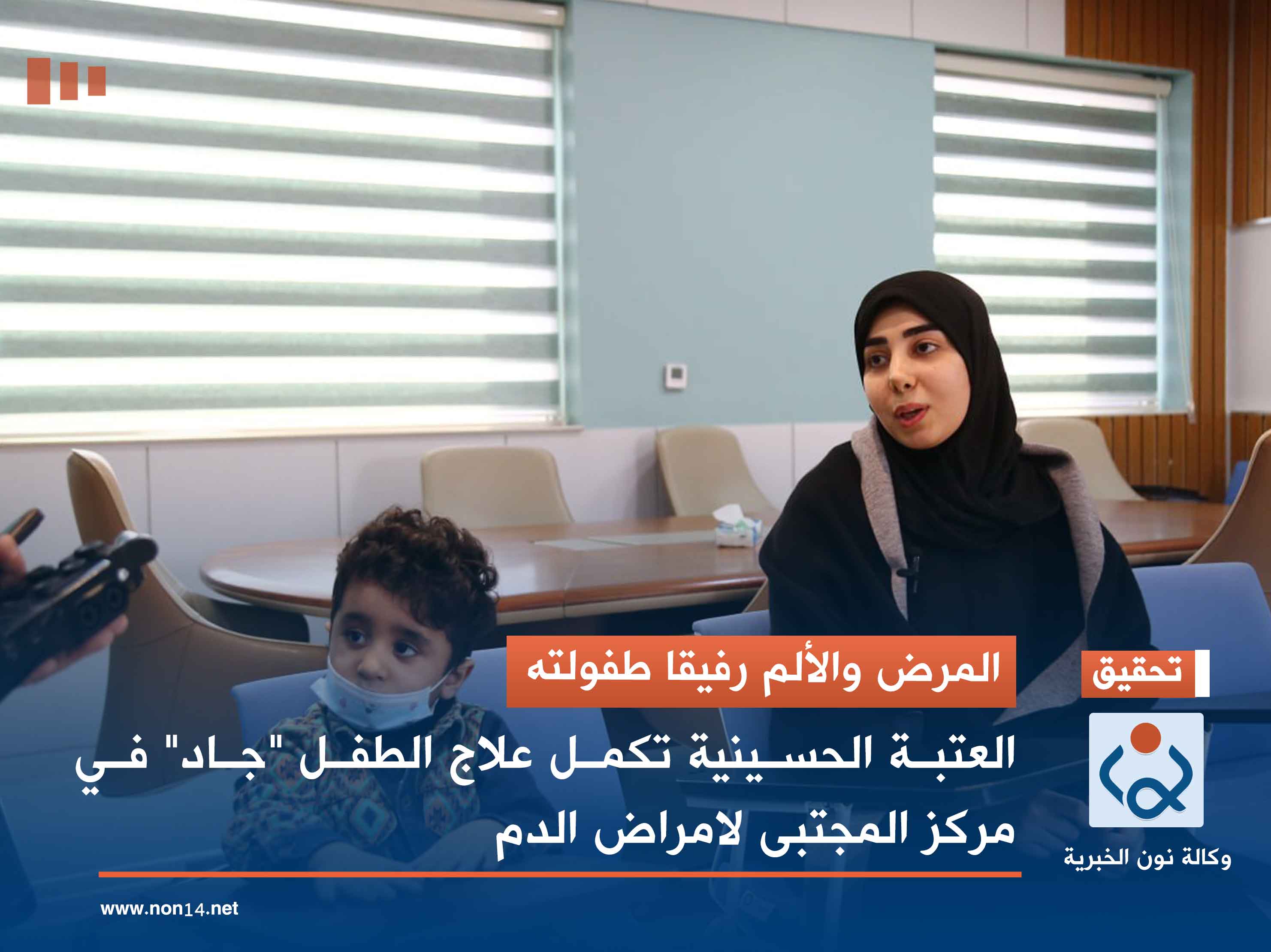 المرض والألم رفيقا طفولته.. العتبة الحسينية تكمل علاج الطفل "جاد" في مركز المجتبى لأمراض الدم