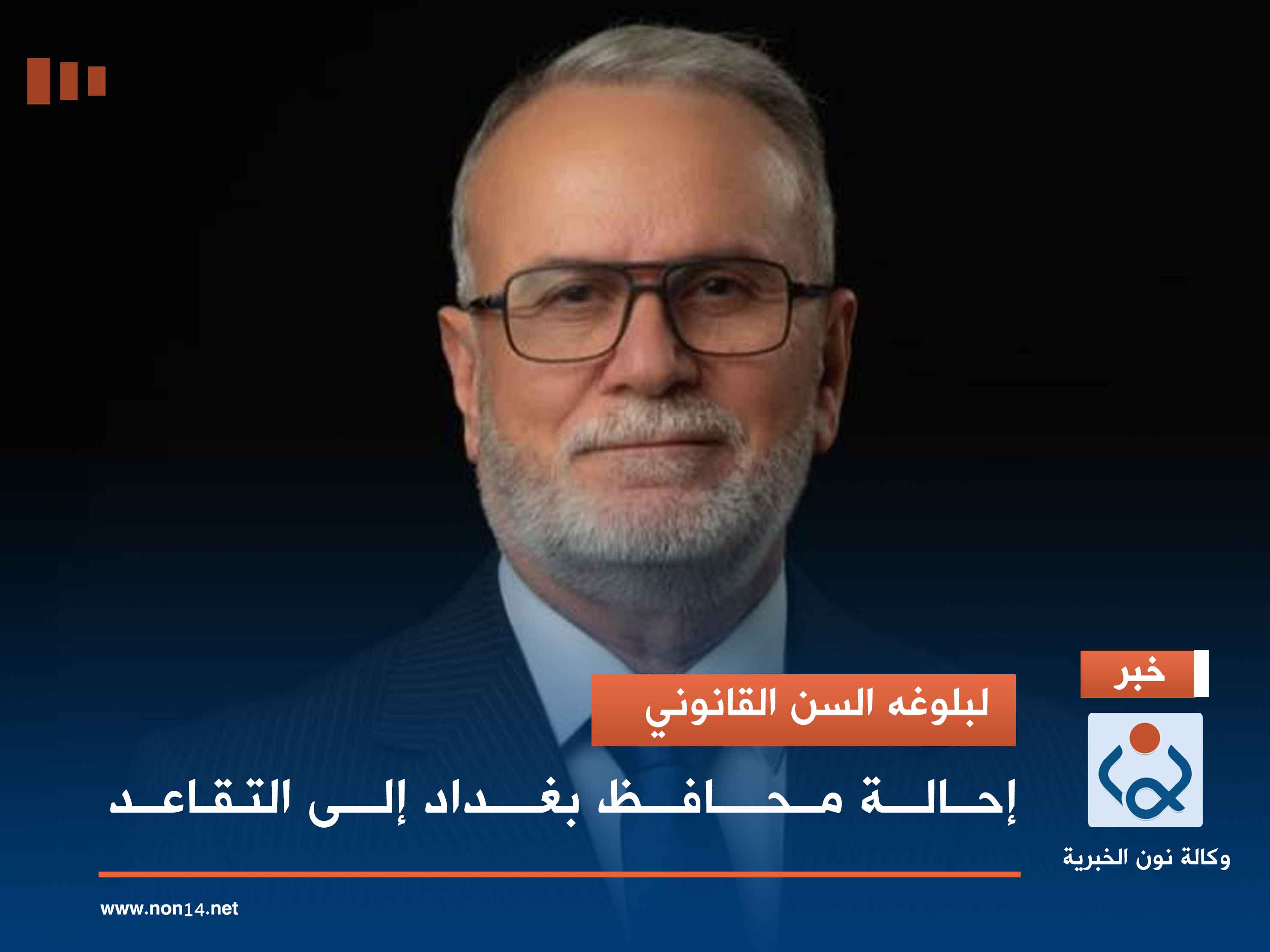 لبلوغه السن القانوني.. إحالة محافظ بغداد إلى التقاعد