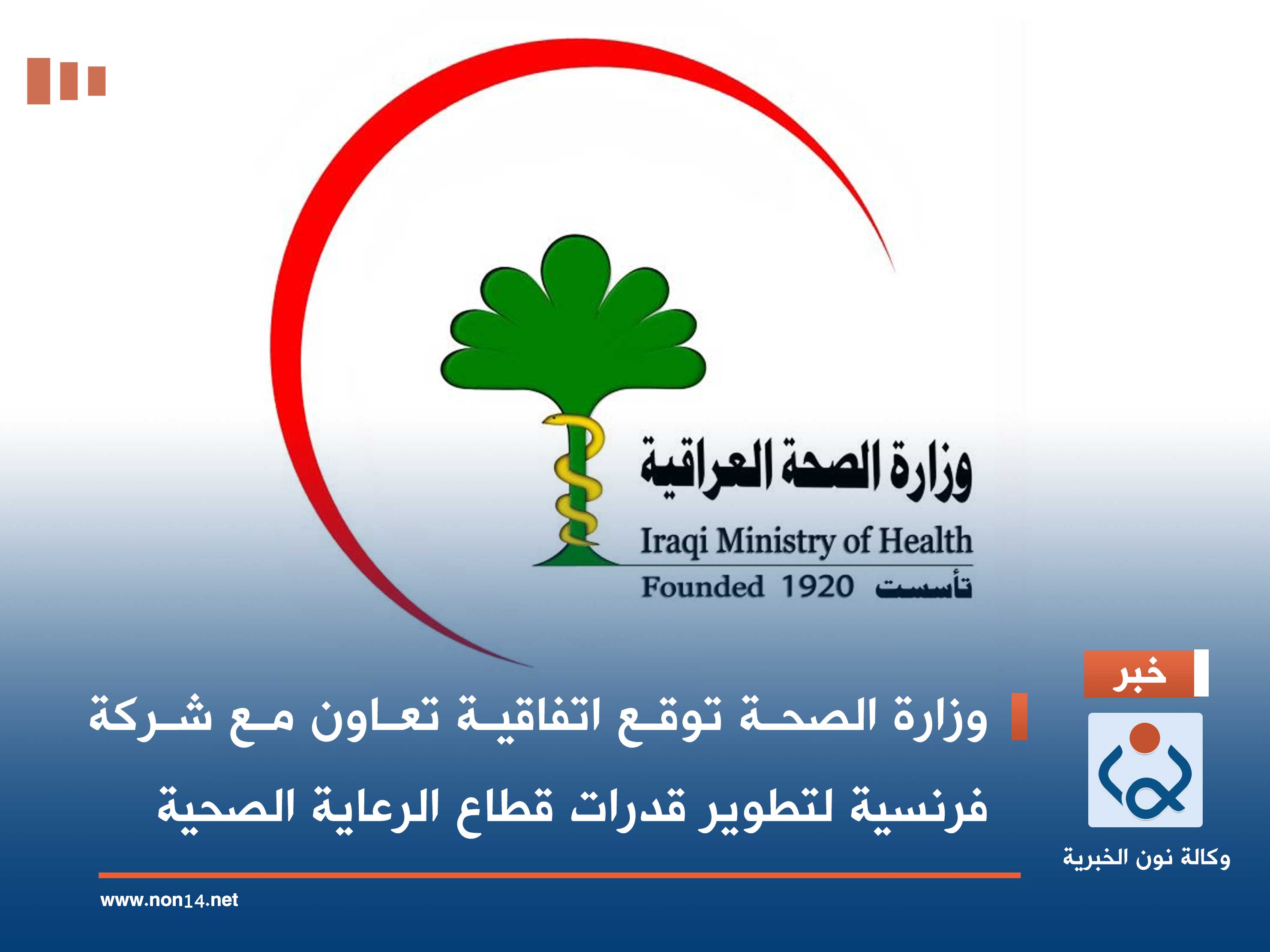 وزارة الصحة توقع اتفاقية تعاون مع شركة فرنسية لتطوير قدرات قطاع الرعاية الصحية