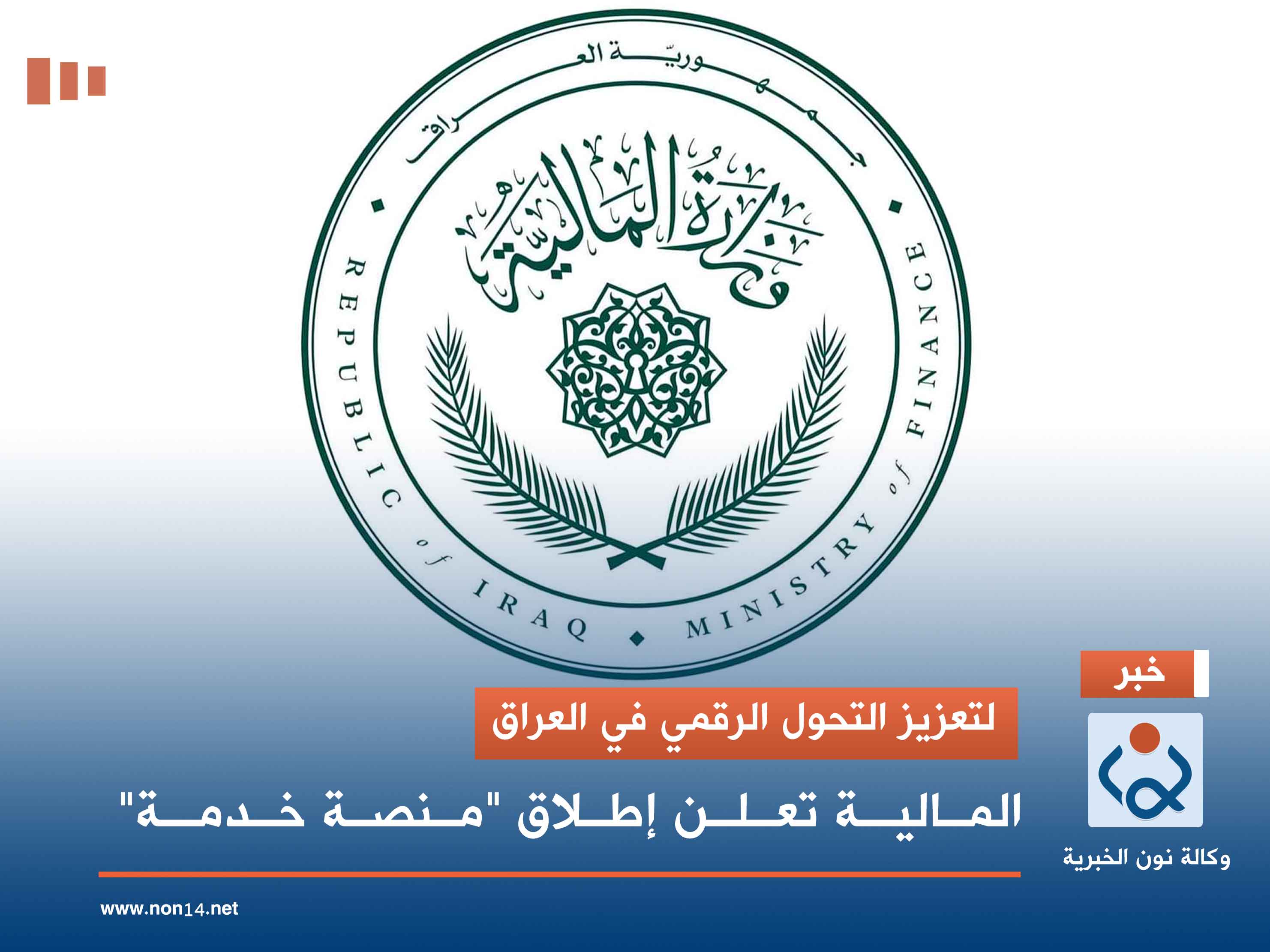 لتعزيز التحول الرقمي في العراق.. المالية تعلن إطلاق "منصة خدمة"