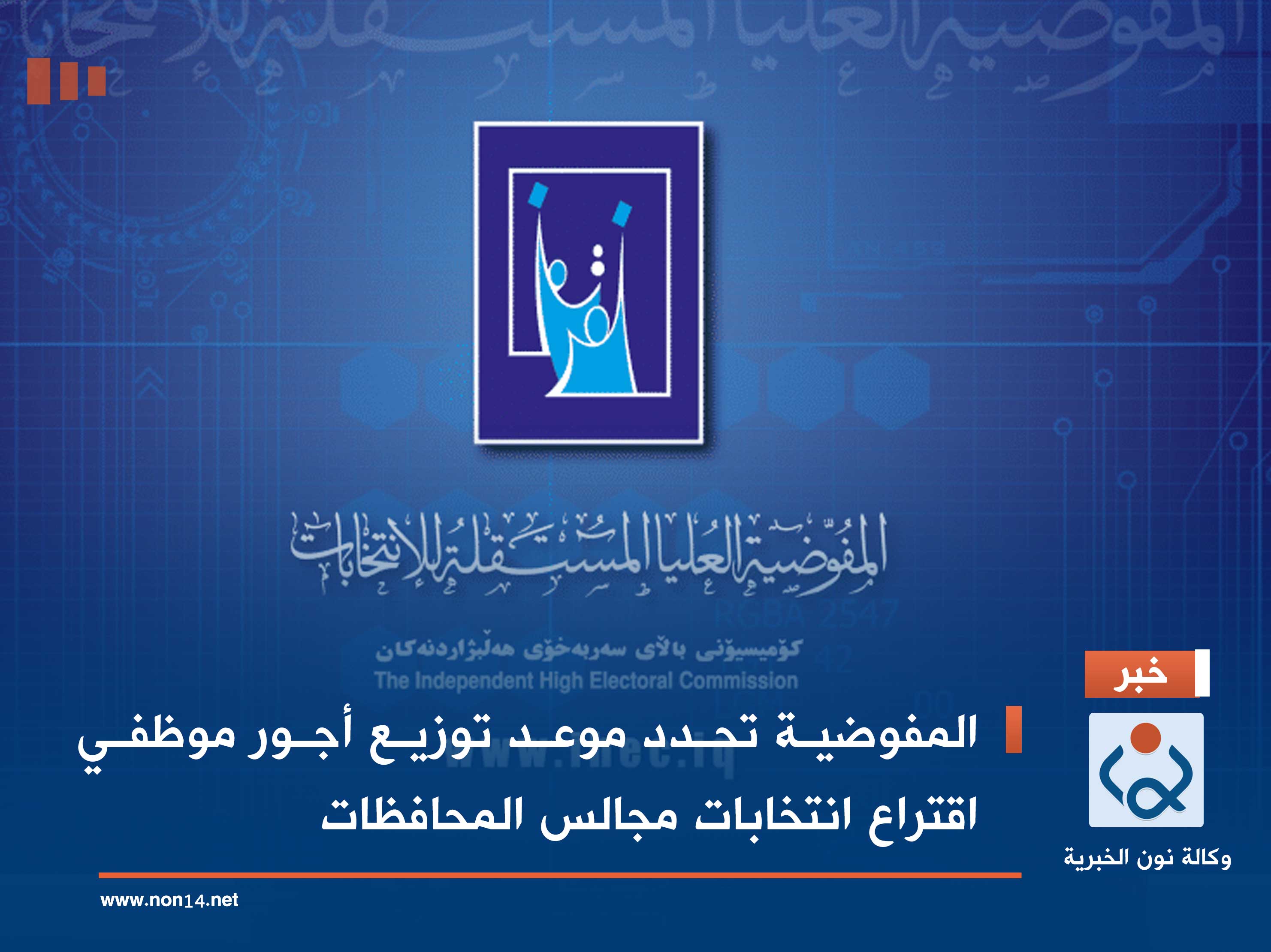 المفوضية تحدد موعد توزيع أجور موظفي اقتراع انتخابات مجالس المحافظات