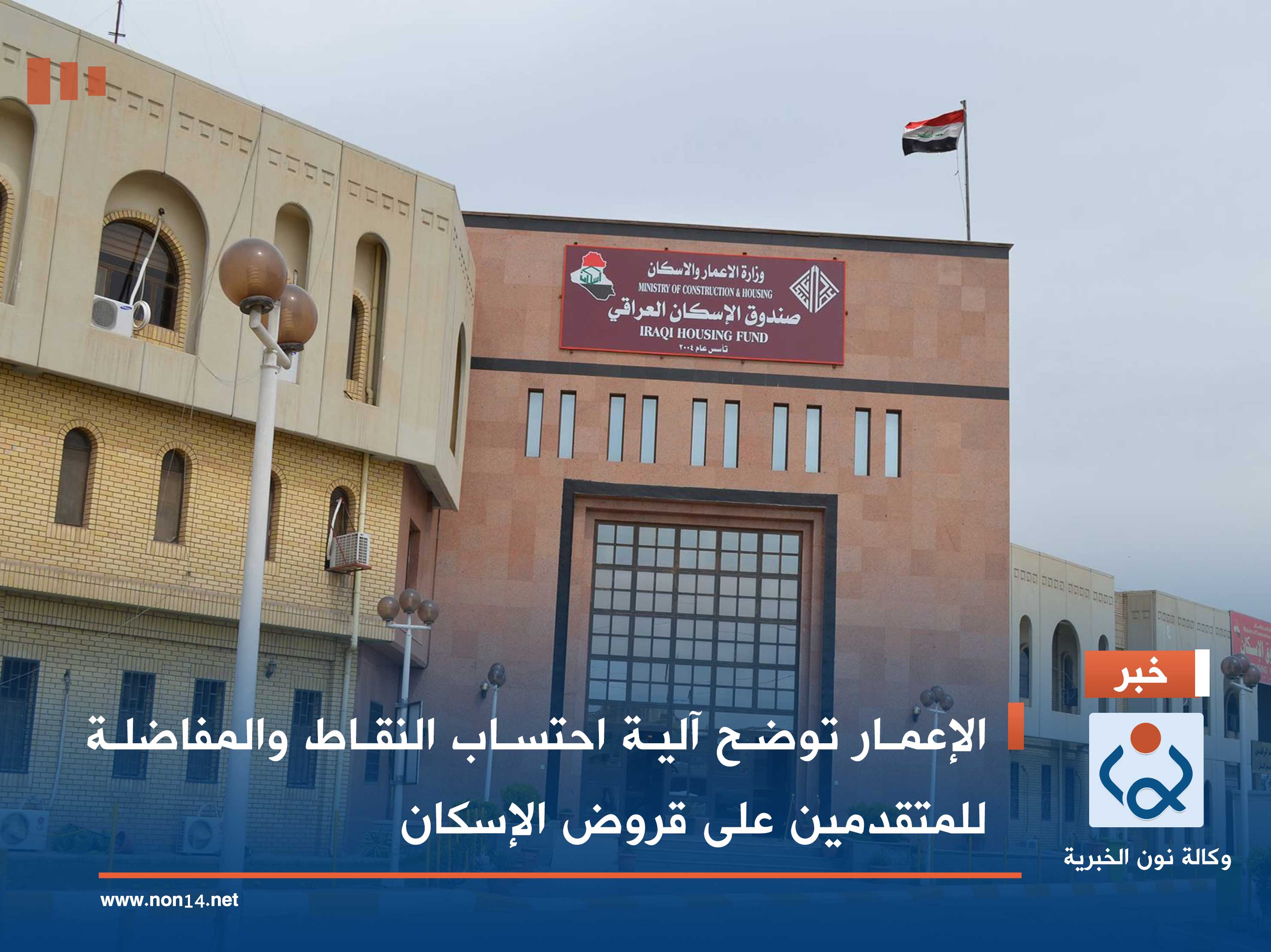 الإعمار توضح آلية احتساب النقاط والمفاضلة للمتقدمين على قروض الإسكان