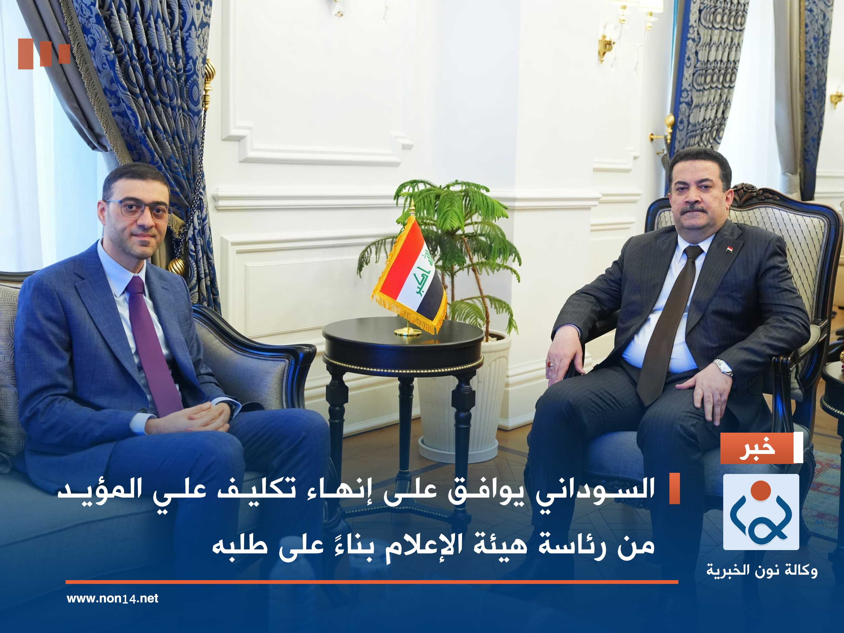 السوداني يوافق على إنهاء تكليف علي المؤيد من رئاسة هيئة الإعلام بناءً على طلبه