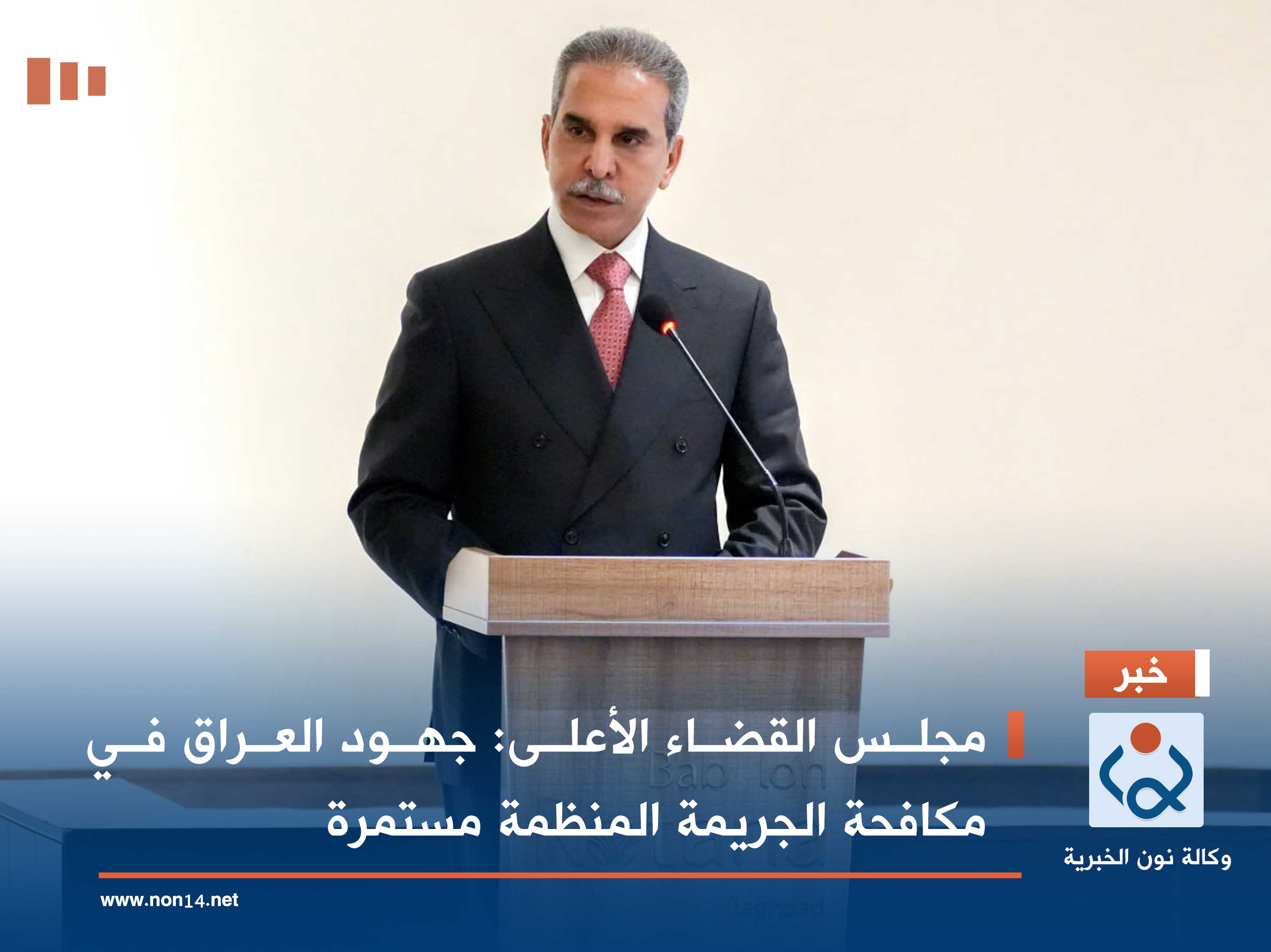 مجلس القضاء الأعلى: جهود العراق في مكافحة الجريمة المنظمة مستمرة
