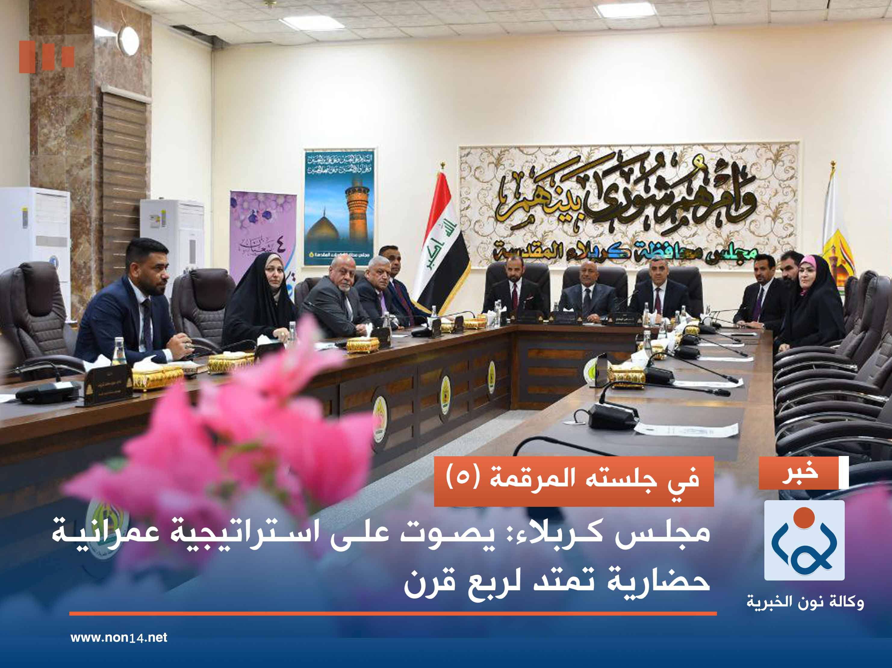 في جلسته المرقمة (5).. مجلس كربلاء: يصوت على استراتيجية عمرانية حضارية تمتد لربع قرن