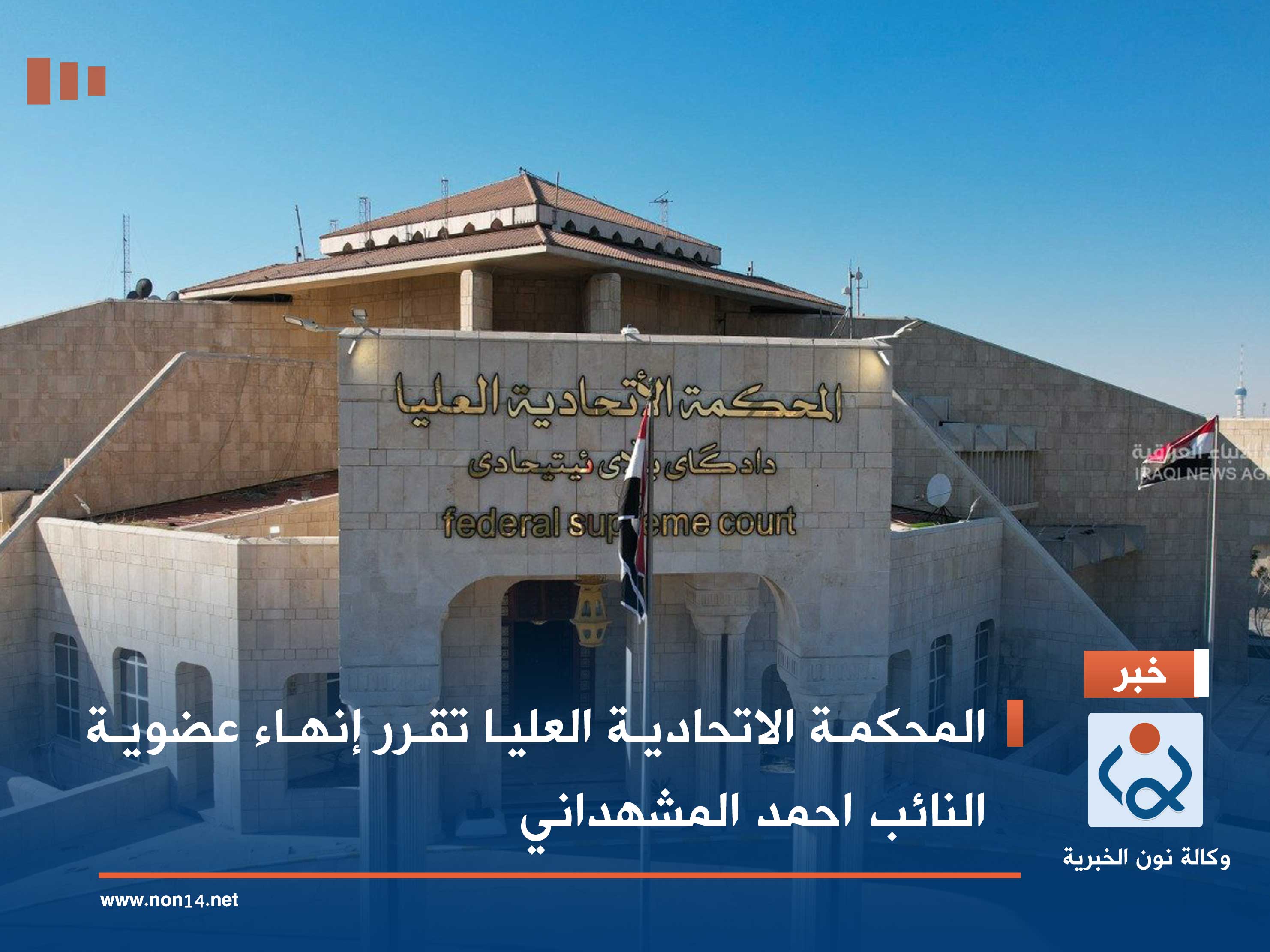 المحكمة الاتحادية العليا تقرر إنهاء عضوية النائب احمد المشهداني