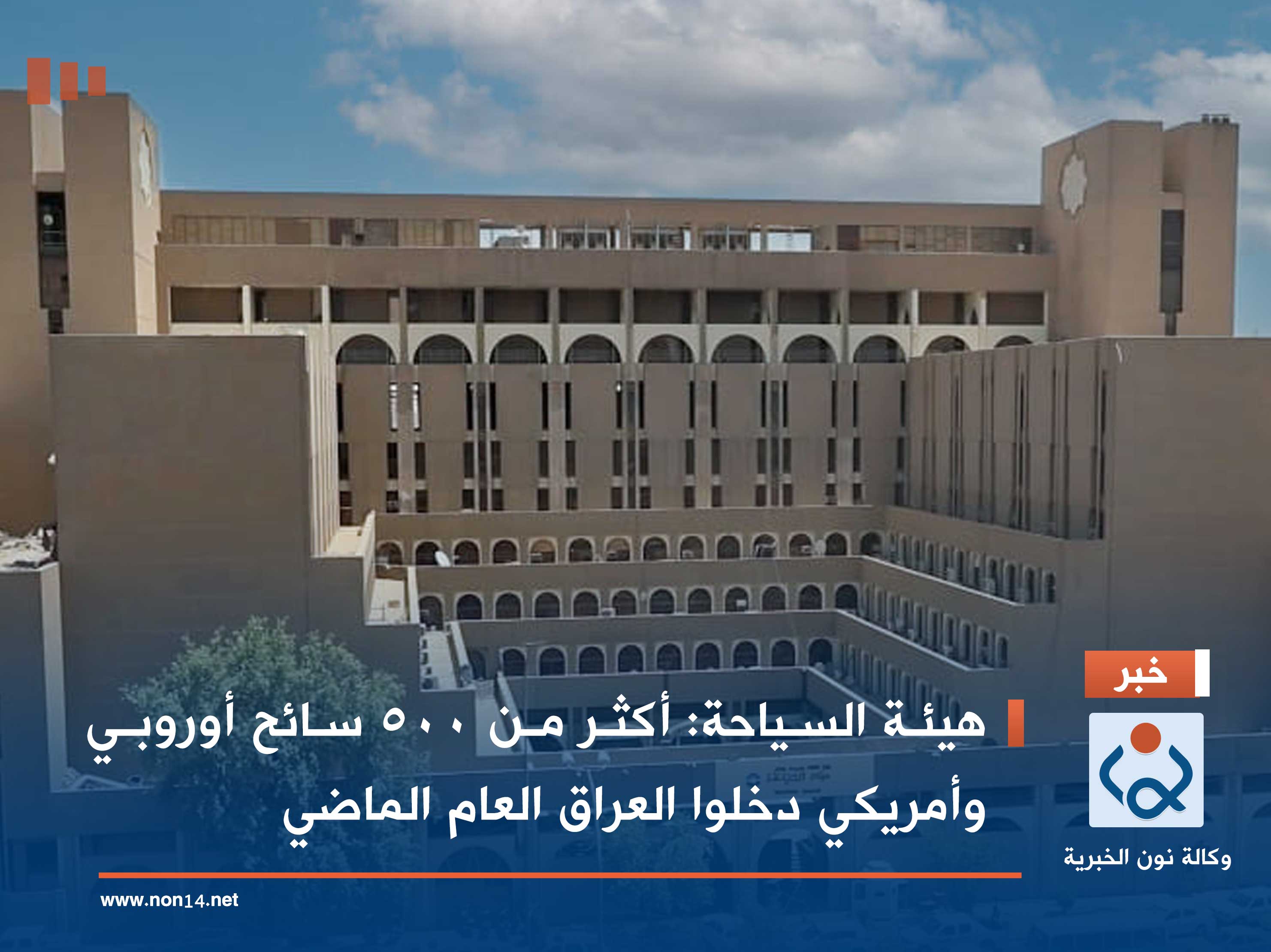 هيئة السياحة: أكثر من 500 سائح أوروبي وأمريكي دخلوا العراق العام الماضي