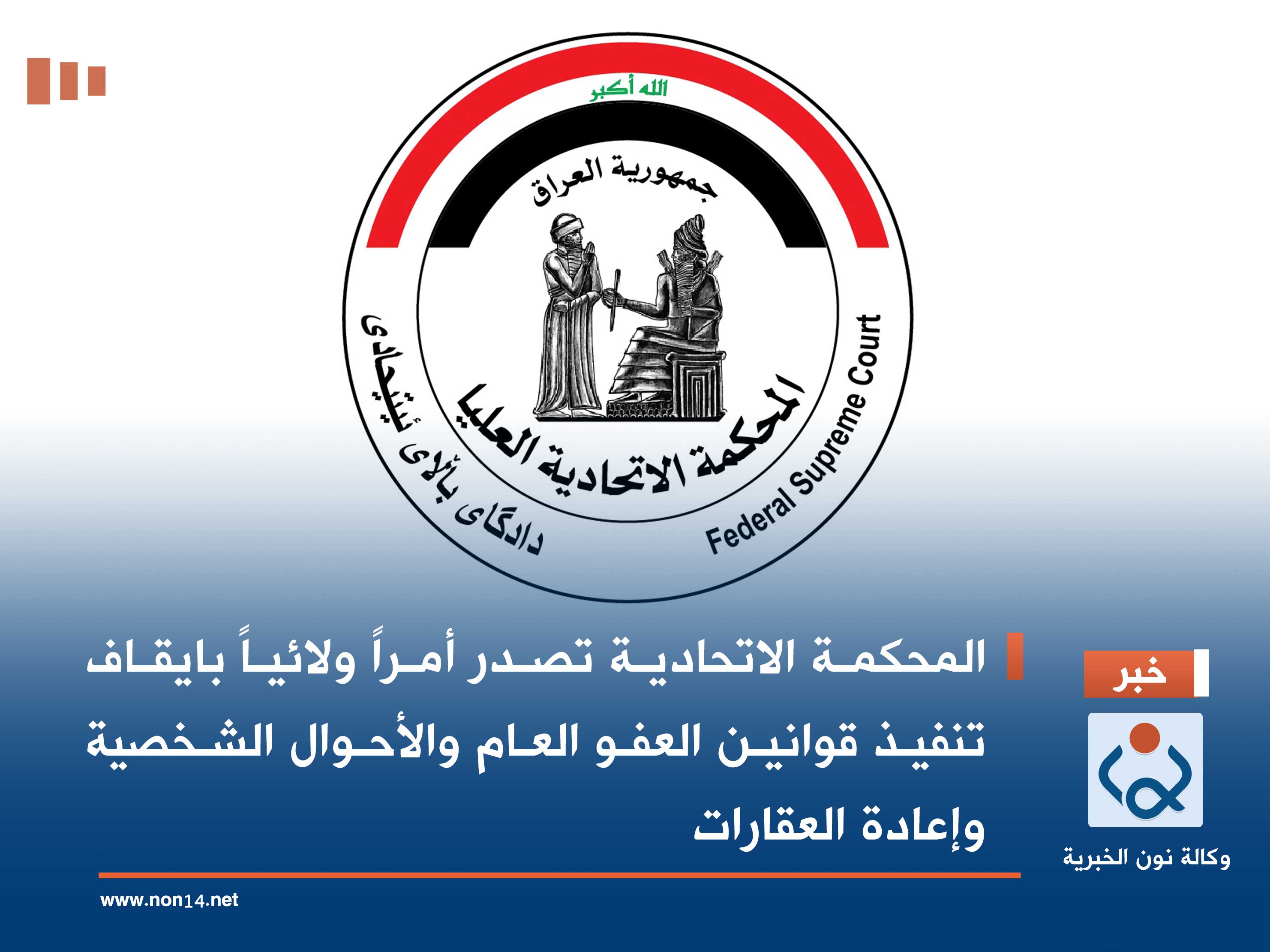 المحكمة الاتحادية تصدر أمراً ولائياً بايقاف تنفيذ قوانين العفو العام والأحوال الشخصية وإعادة العقارات