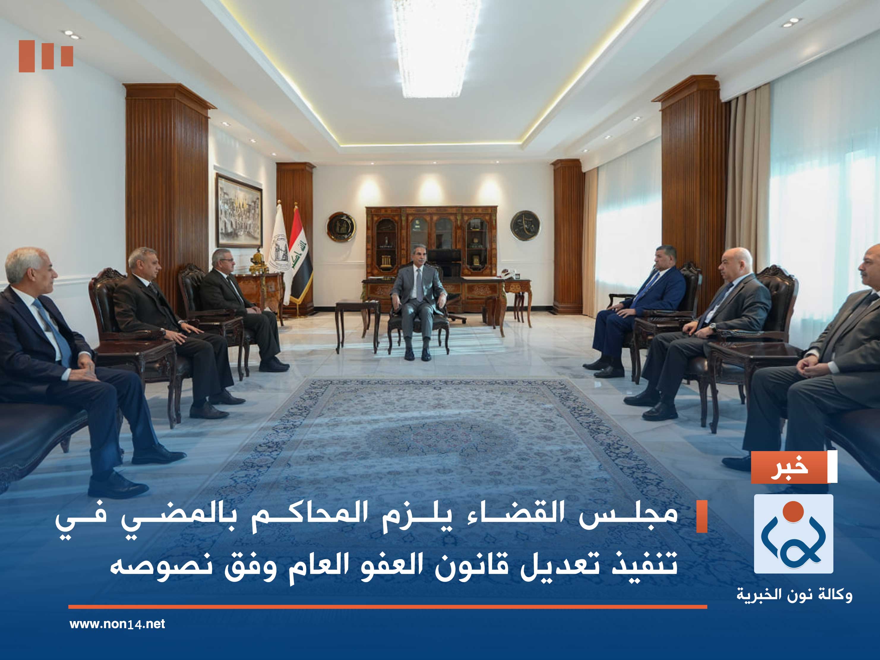 مجلس القضاء يلزم المحاكم بالمضي في تنفيذ تعديل قانون العفو العام وفق نصوصه