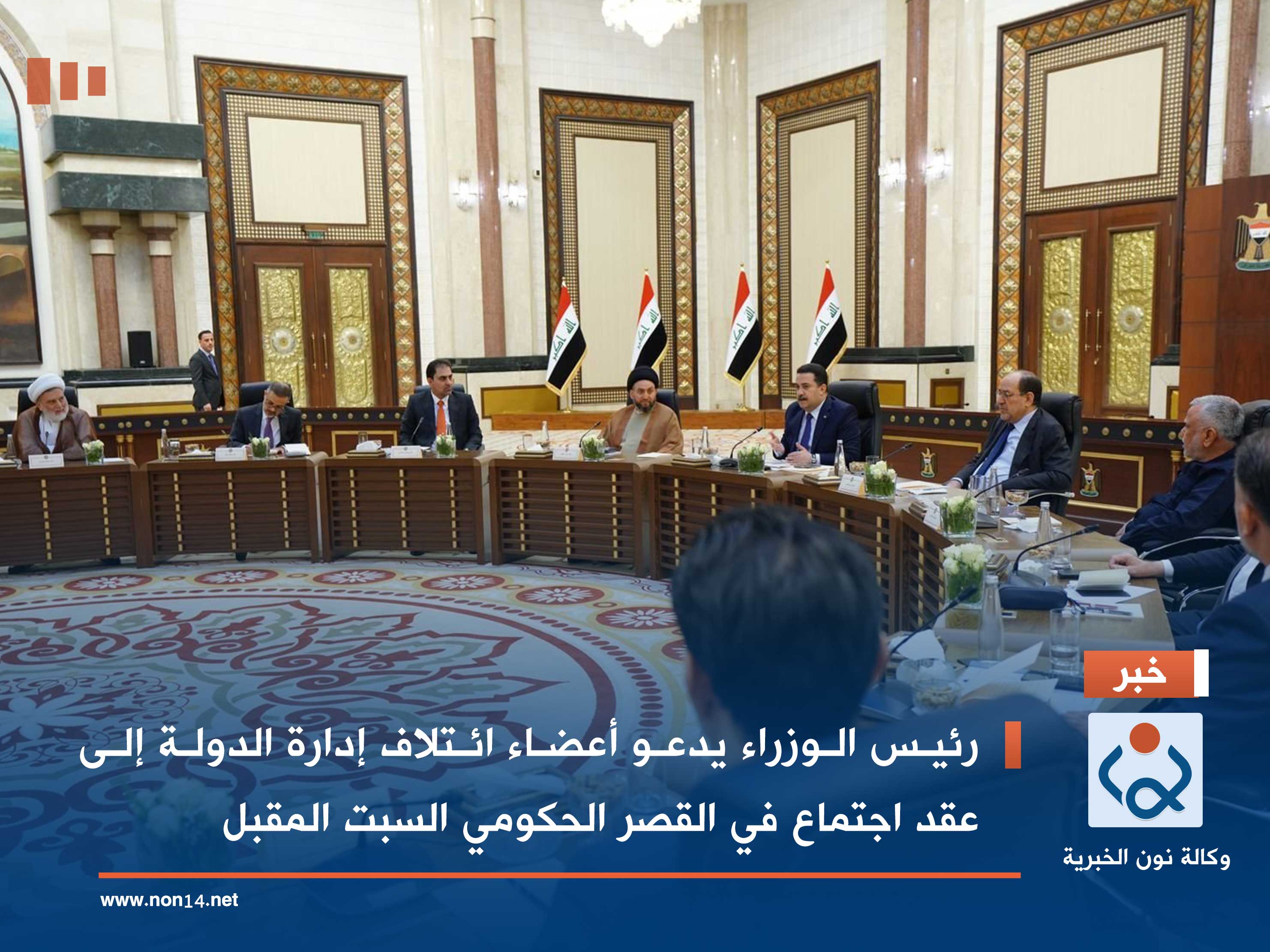 رئيس الوزراء يدعو أعضاء ائتلاف إدارة الدولة إلى عقد اجتماع في القصر الحكومي السبت المقبل