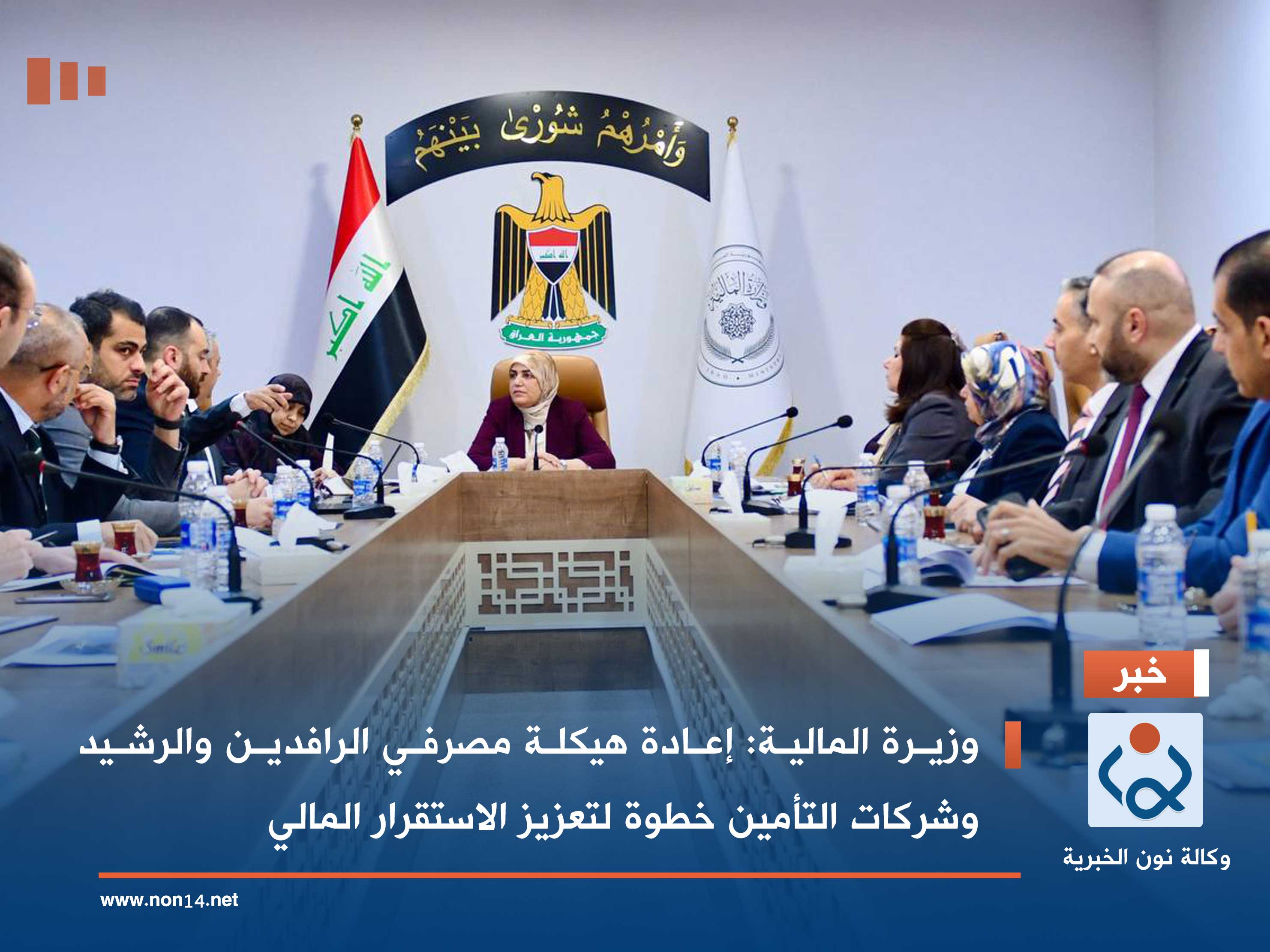 وزيرة المالية: إعادة هيكلة مصرفي الرافدين والرشيد وشركات التأمين خطوة لتعزيز الاستقرار المالي