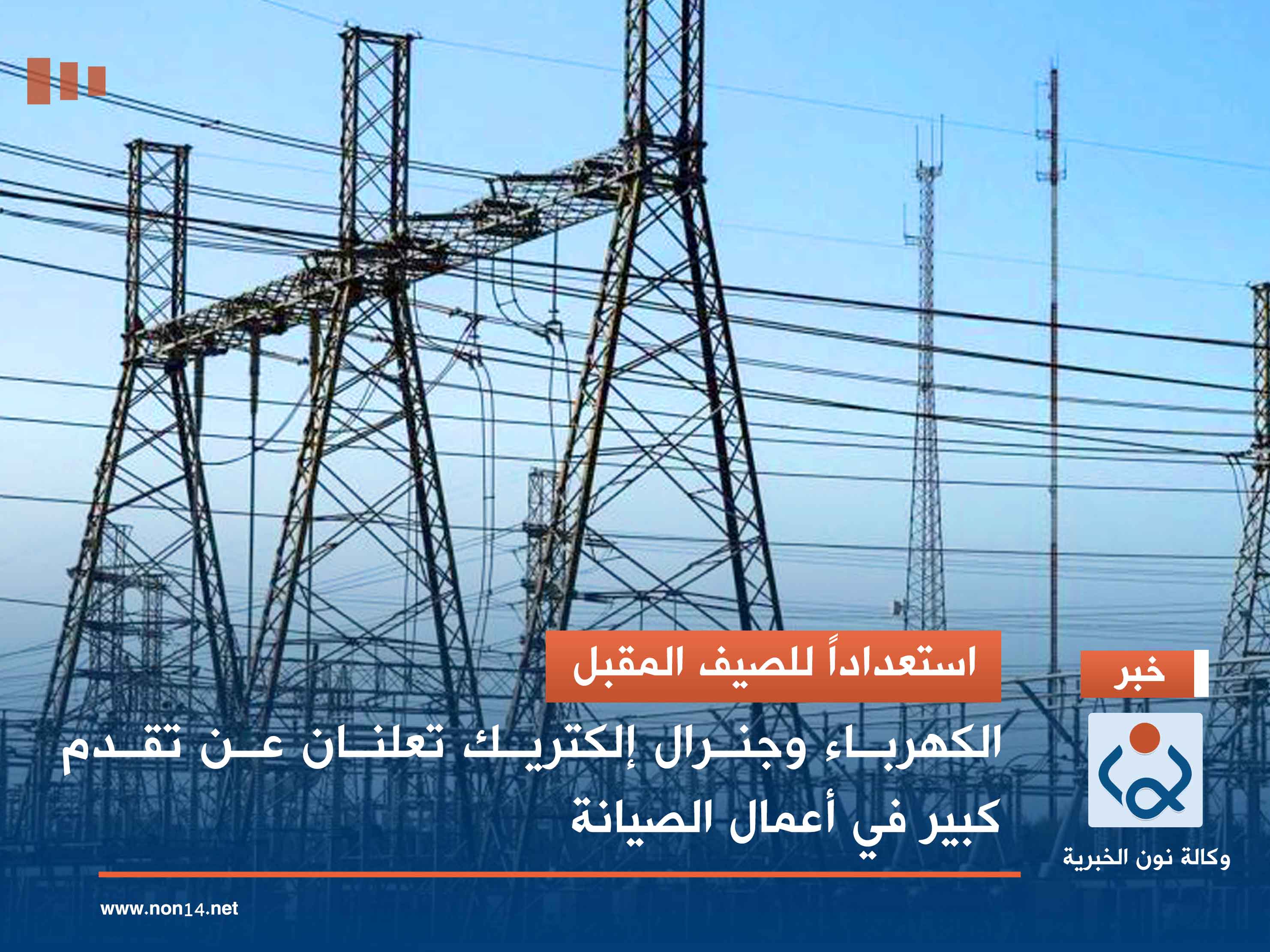 استعداداً للصيف المقبل.. الكهرباء وجنرال إلكتريك تعلنان عن تقدم كبير في أعمال الصيانة