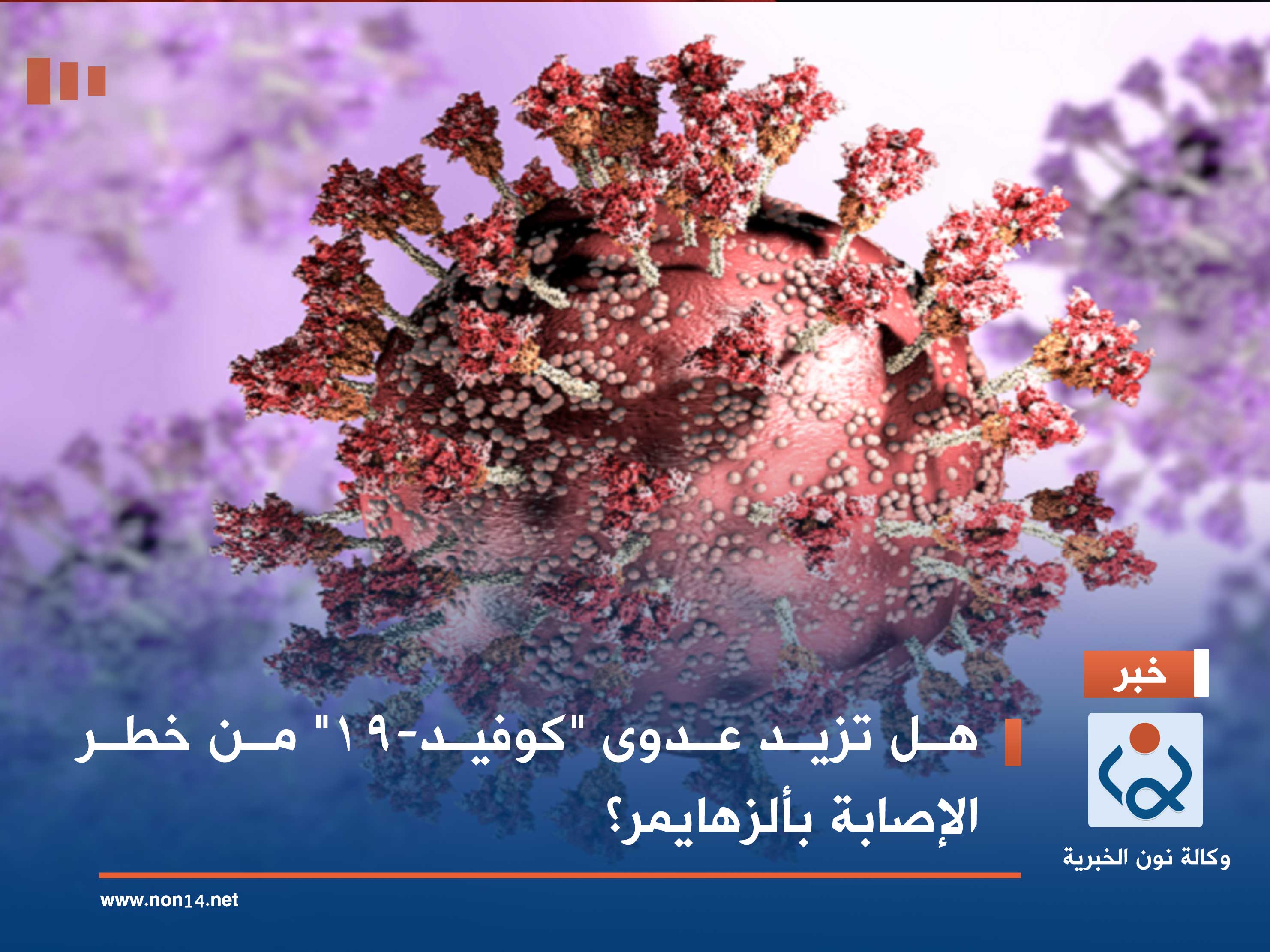 هل تزيد عدوى "كوفيد-19" من خطر الإصابة بألزهايمر؟