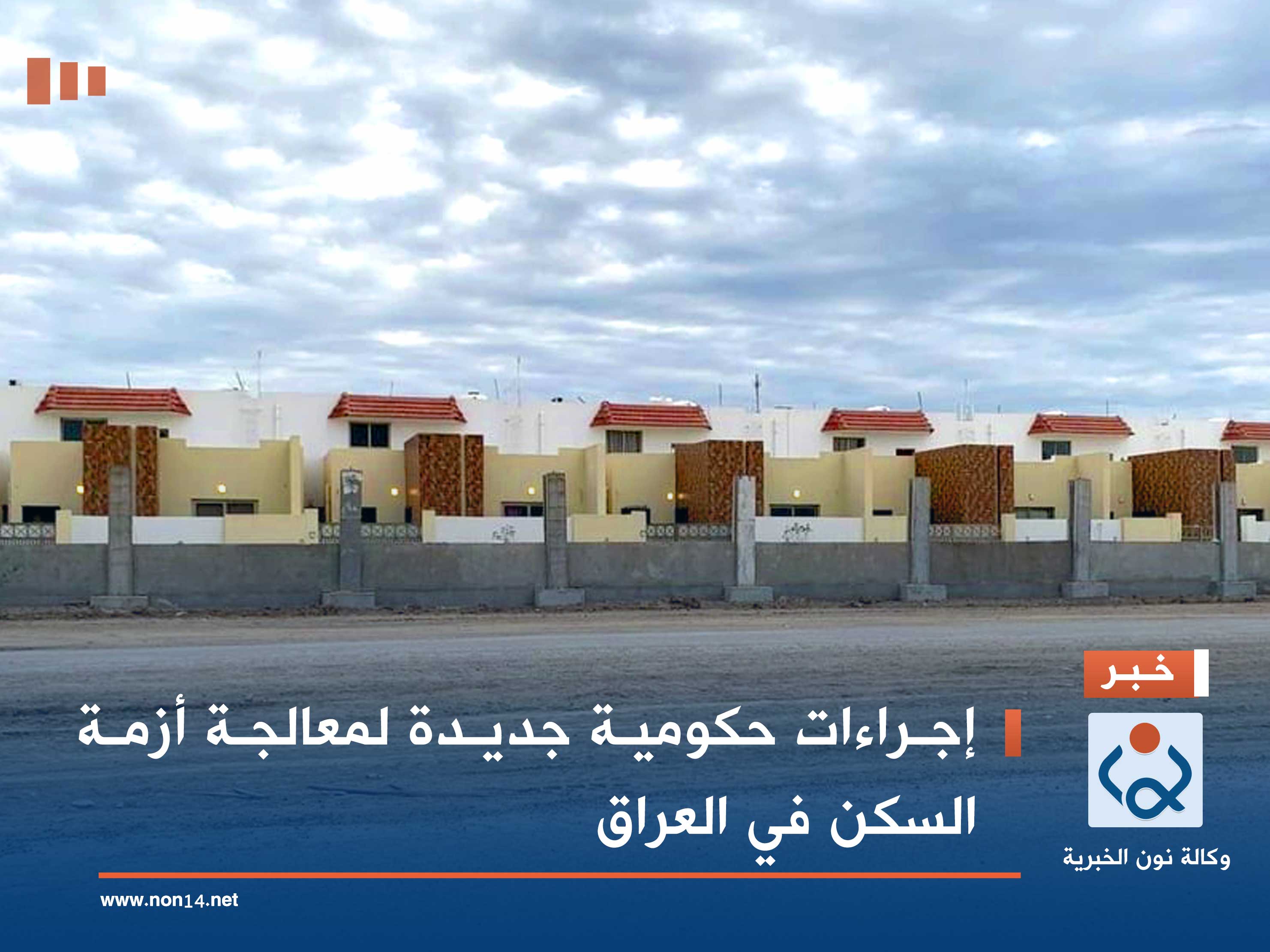 إجراءات حكومية جديدة لمعالجة أزمة السكن في العراق