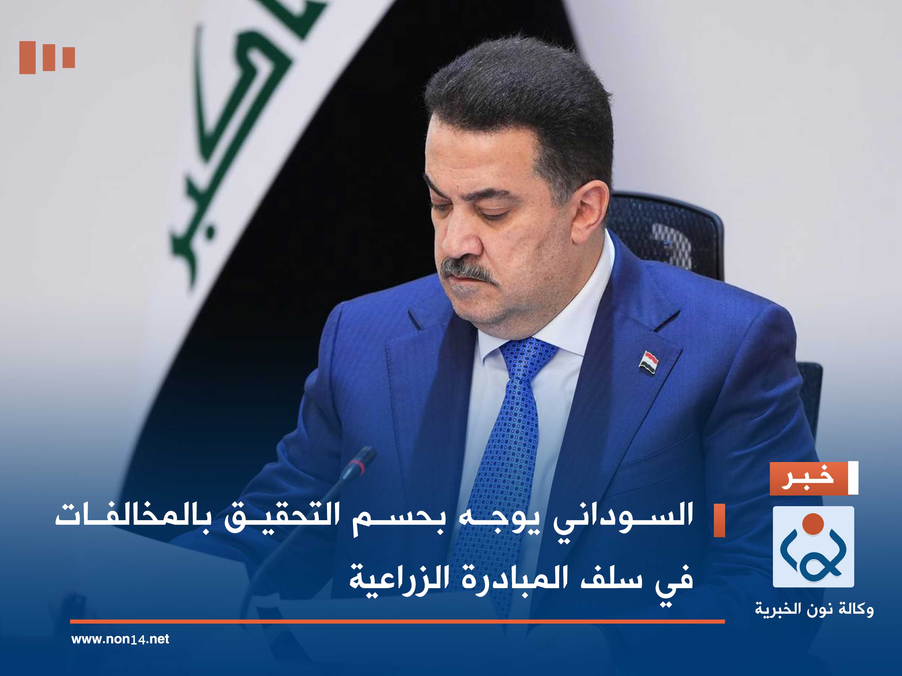 السوداني يوجه بحسم التحقيق بالمخالفات في سلف المبادرة الزراعية