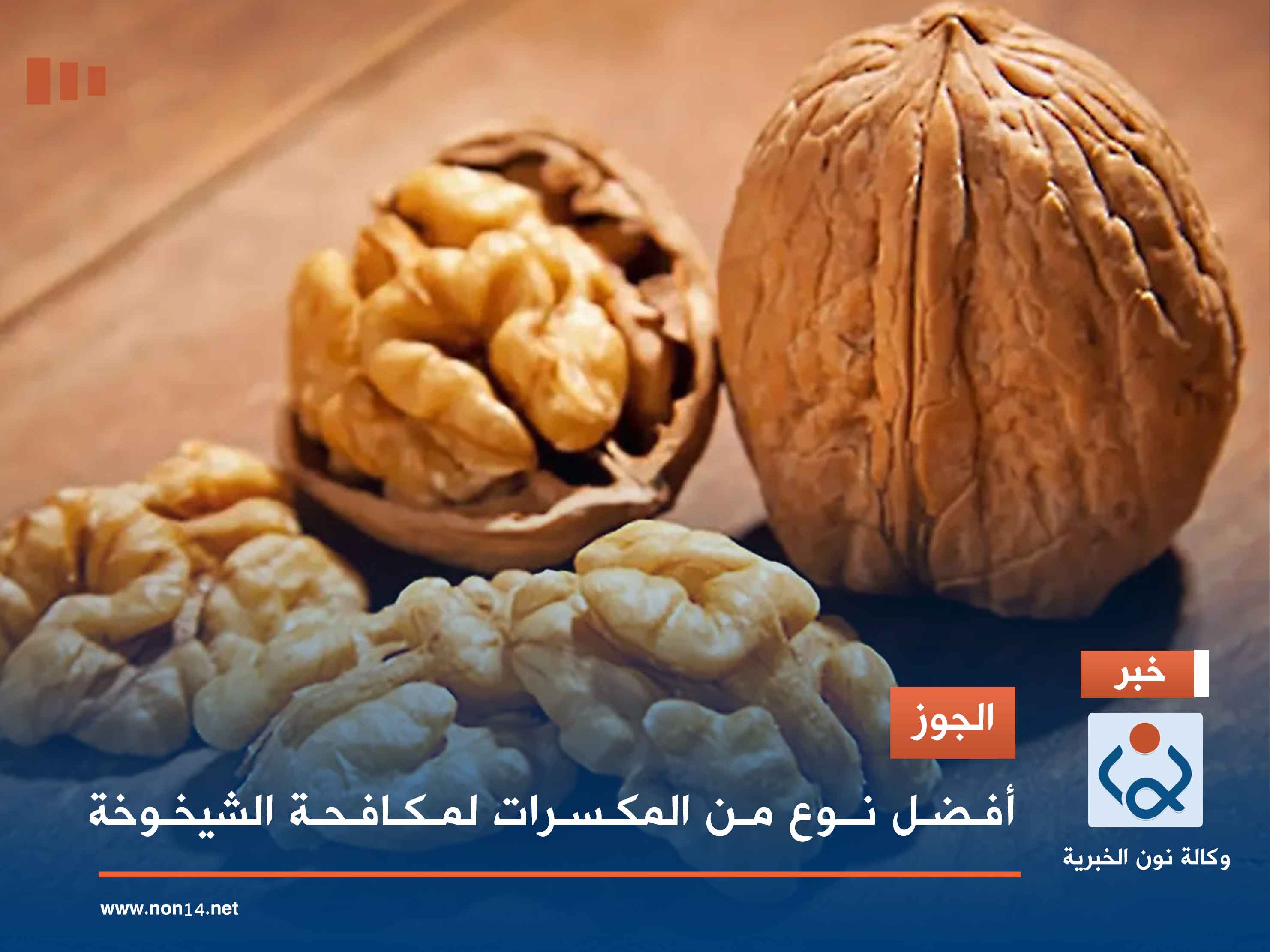 الجوز.. أفضل نوع من المكسرات لمكافحة الشيخوخة