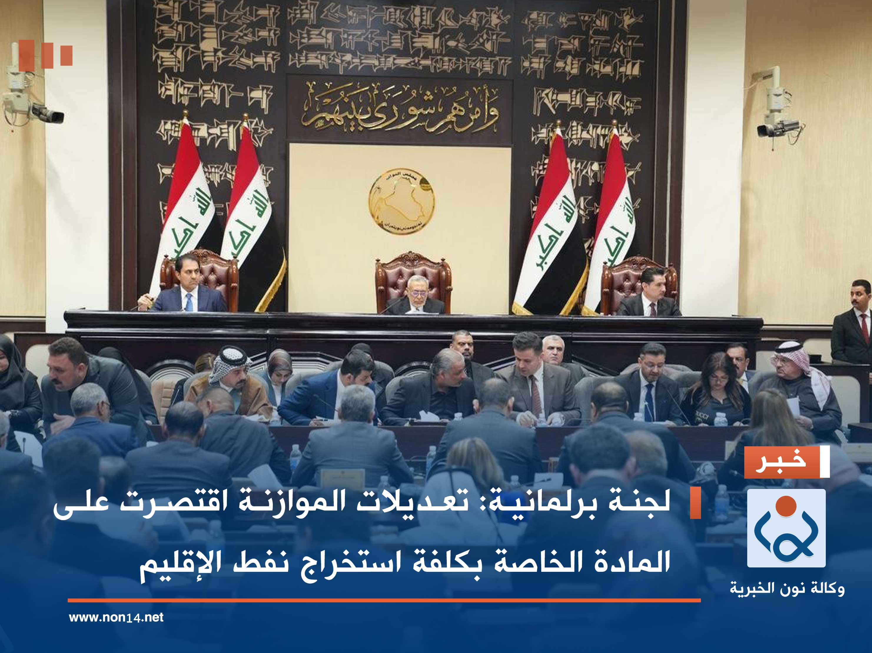 لجنة برلمانية: تعديلات الموازنة اقتصرت على المادة الخاصة بكلفة استخراج نفط الإقليم