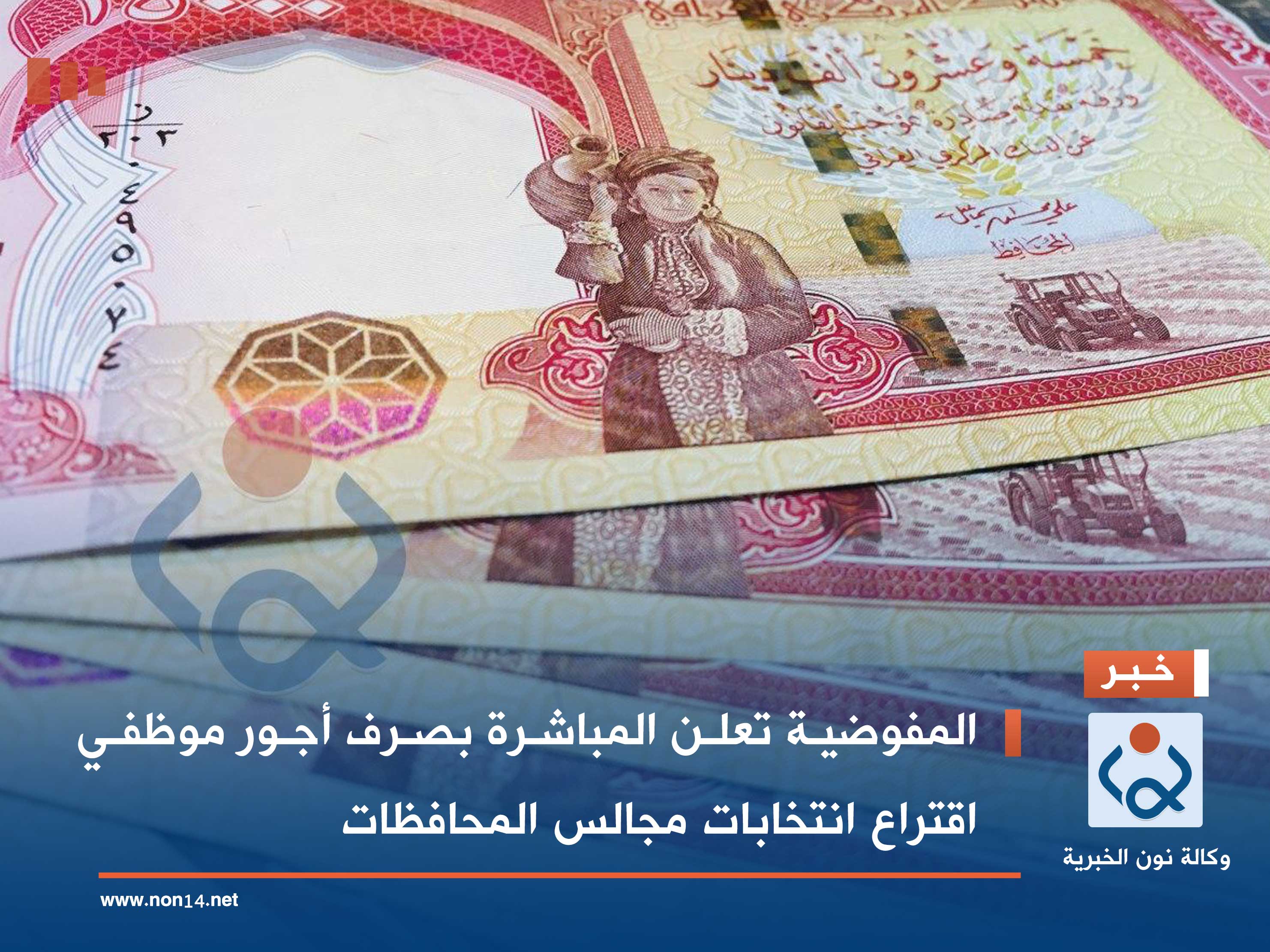 المفوضية تعلن المباشرة بصرف أجور موظفي اقتراع انتخابات مجالس المحافظات