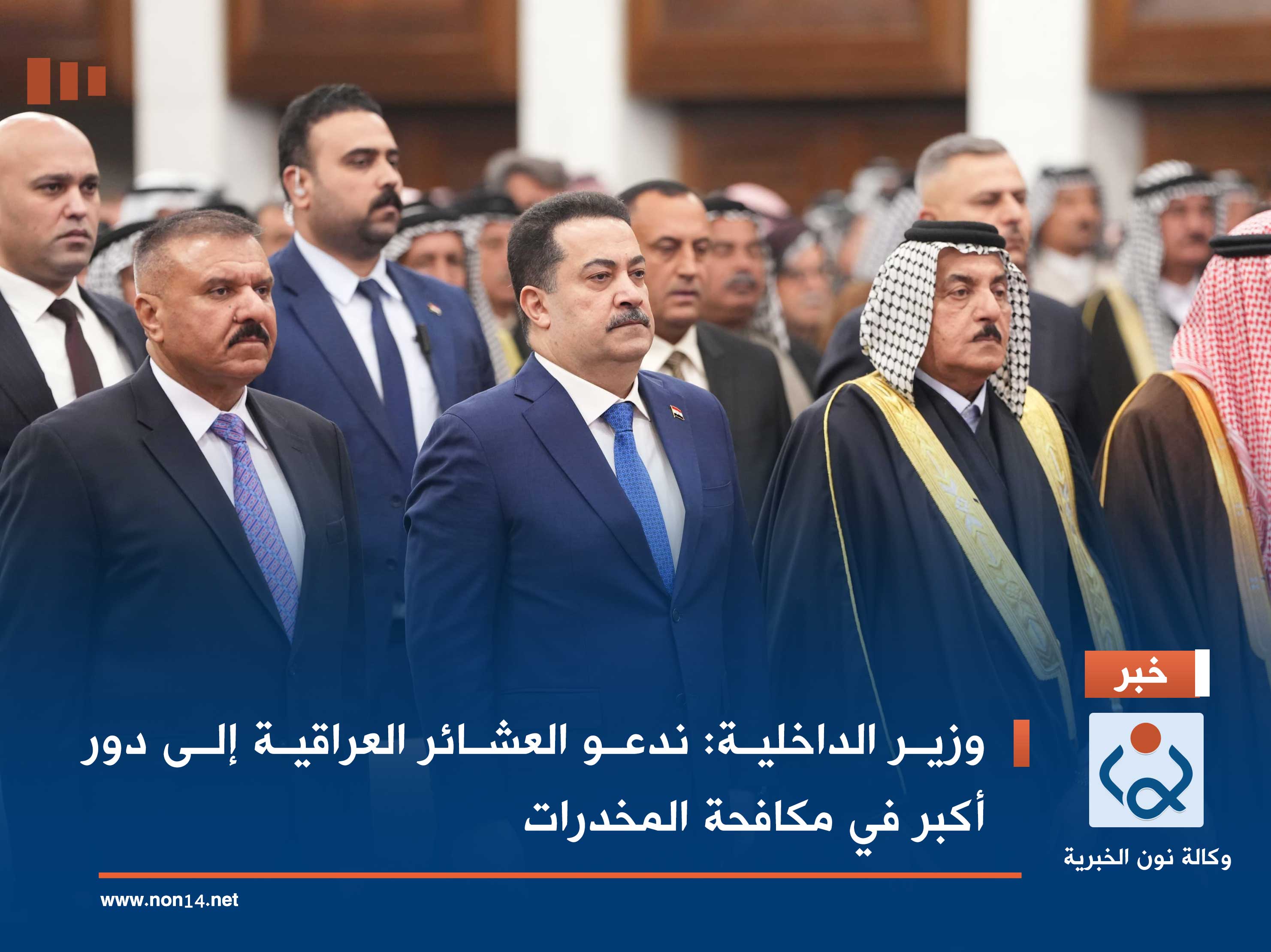 وزير الداخلية: ندعو العشائر العراقية إلى دور أكبر في مكافحة المخدرات