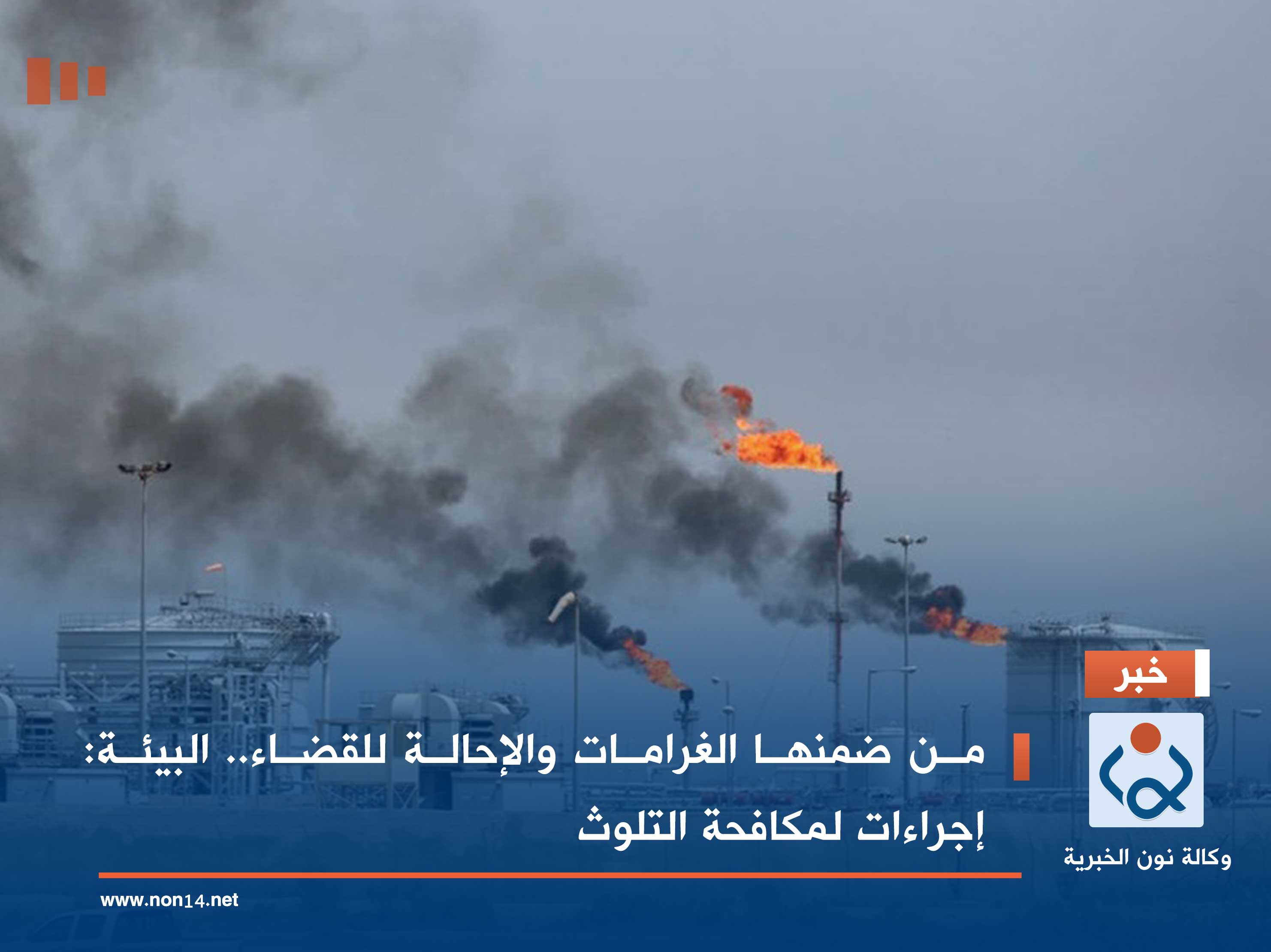 من ضمنها الغرامات والإحالة للقضاء.. البيئة: إجراءات لمكافحة التلوث