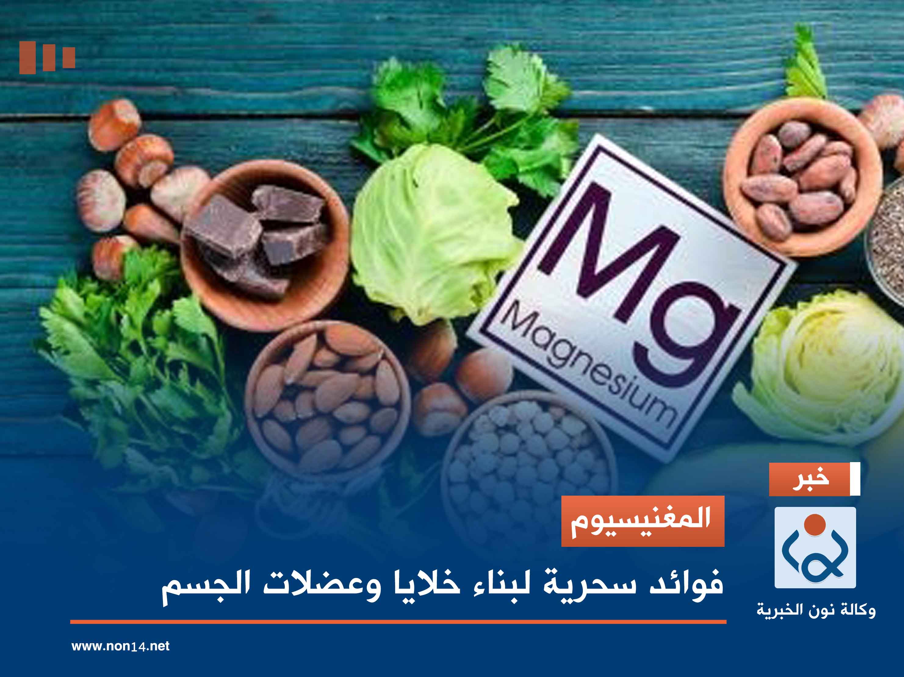 المغنيسيوم ..فوائد سحرية لبناء خلايا وعضلات الجسم