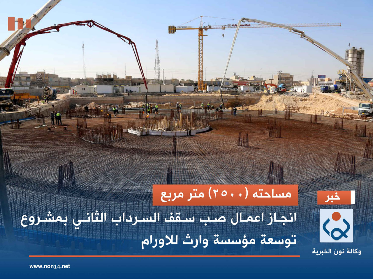 مساحته (2500) متر مربع.. انجاز اعمال صب سقف السرداب الثاني بمشروع توسعة مؤسسة وارث للاورام