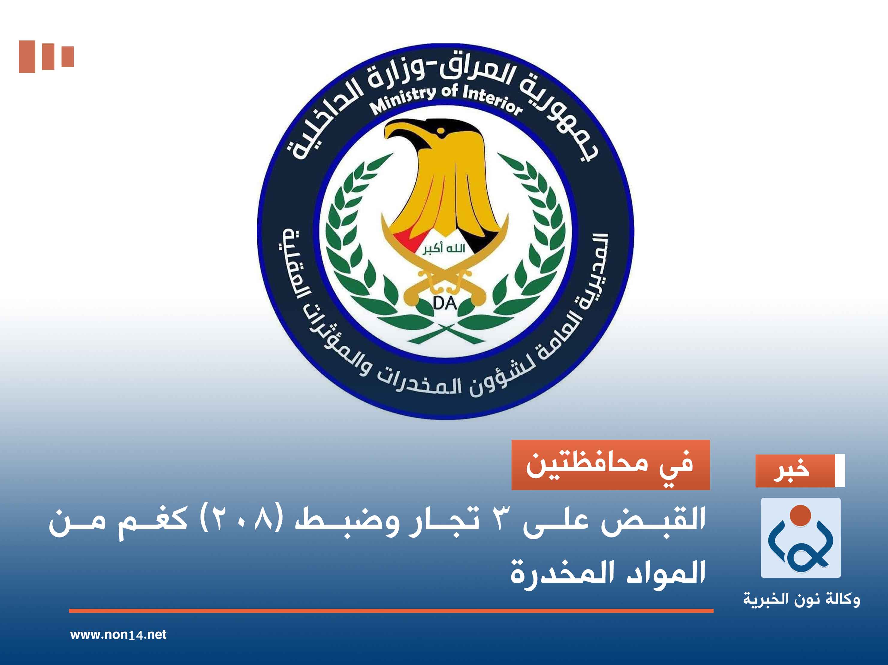 في محافظتين.. القبض على 3 تجار وضبط (208) كغم من المواد المخدرة