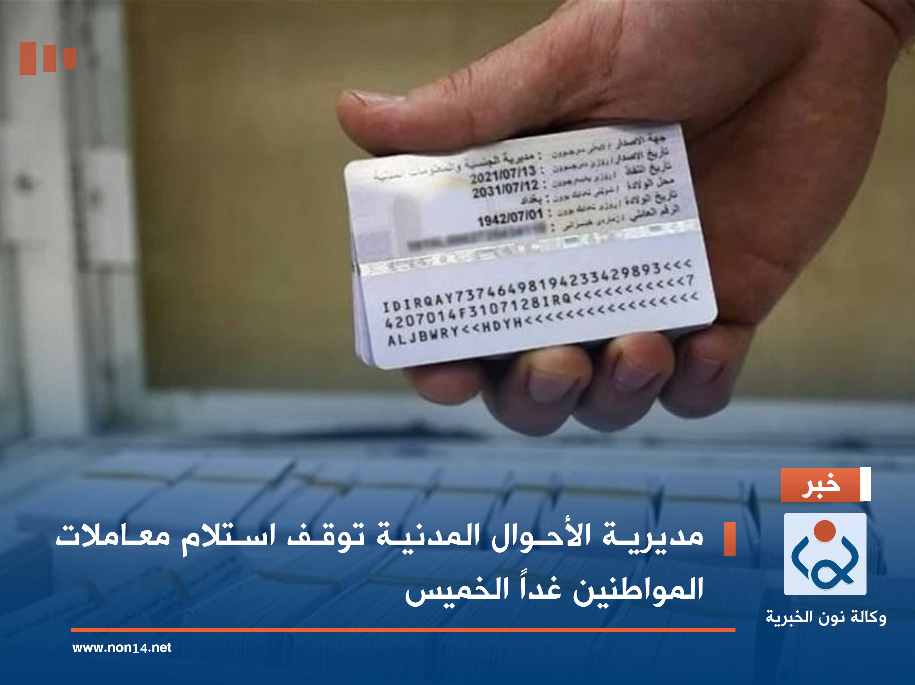 مديرية الأحوال المدنية توقف استلام معاملات المواطنين غداً الخميس