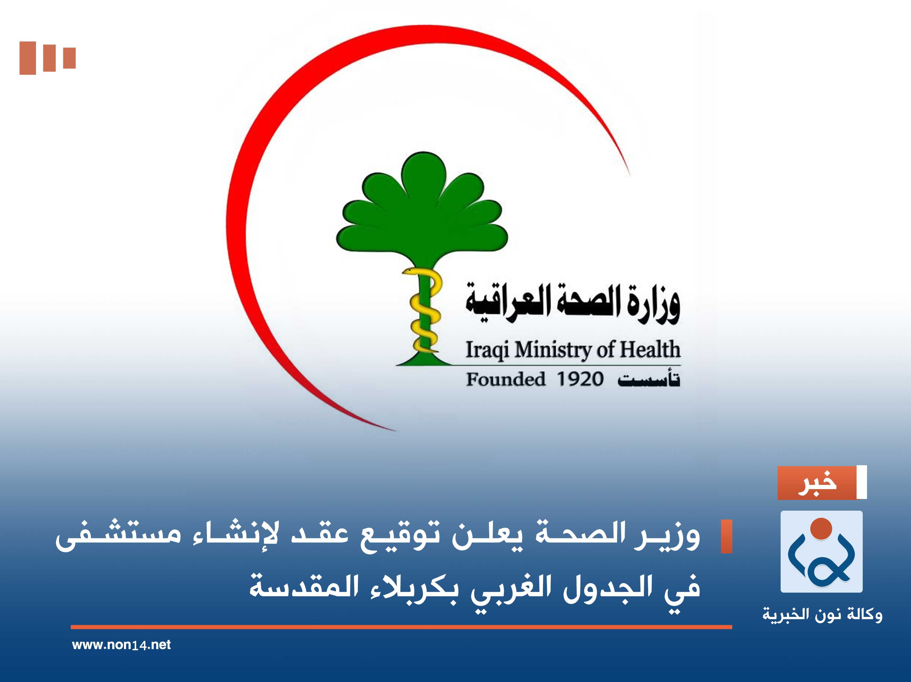 وزير الصحة يعلن توقيع عقد لإنشاء مستشفى في الجدول الغربي بكربلاء المقدسة