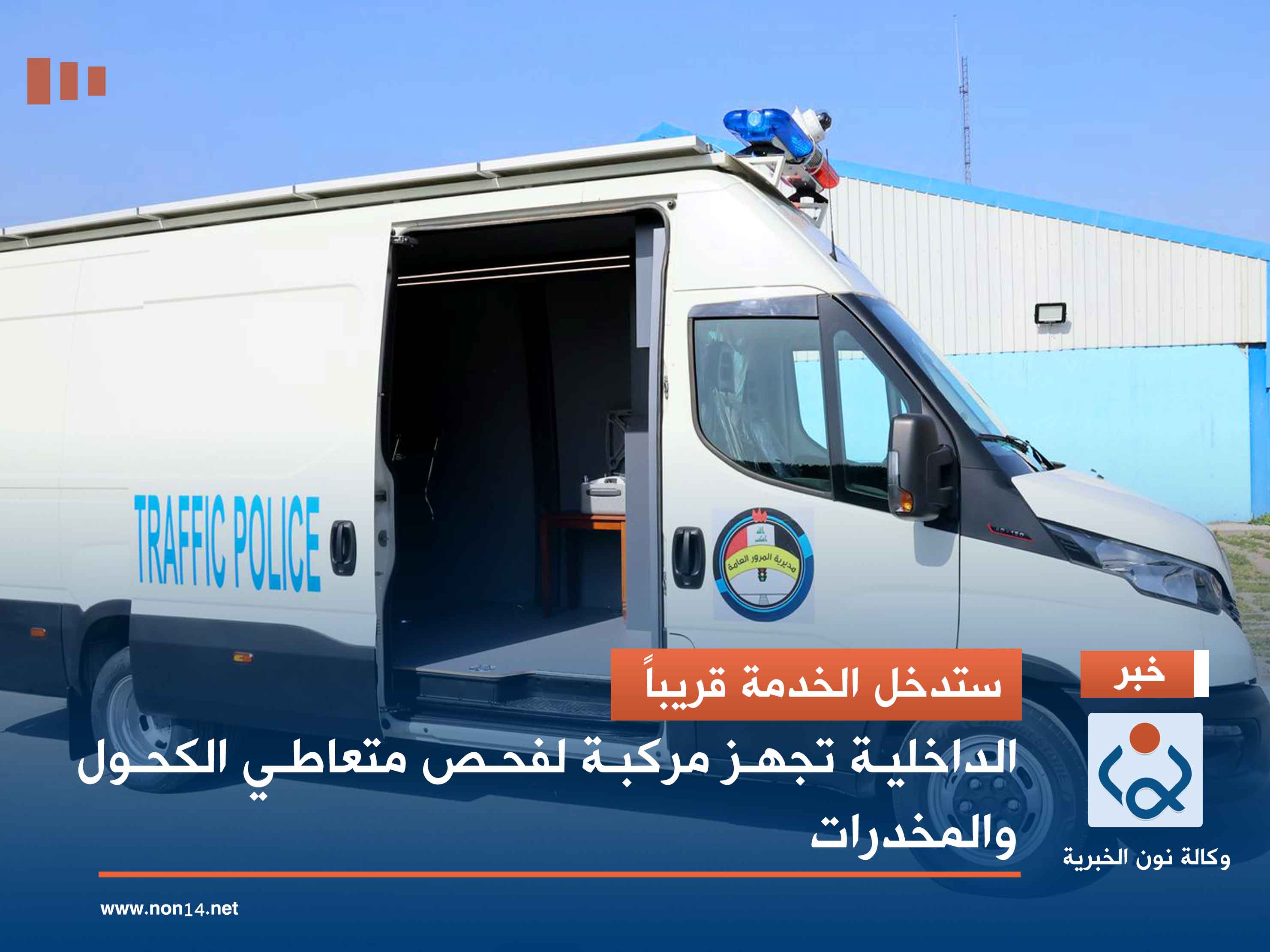 ستدخل الخدمة قريباً.. الداخلية تجهز مركبة لفحص متعاطي الكحول والمخدرات