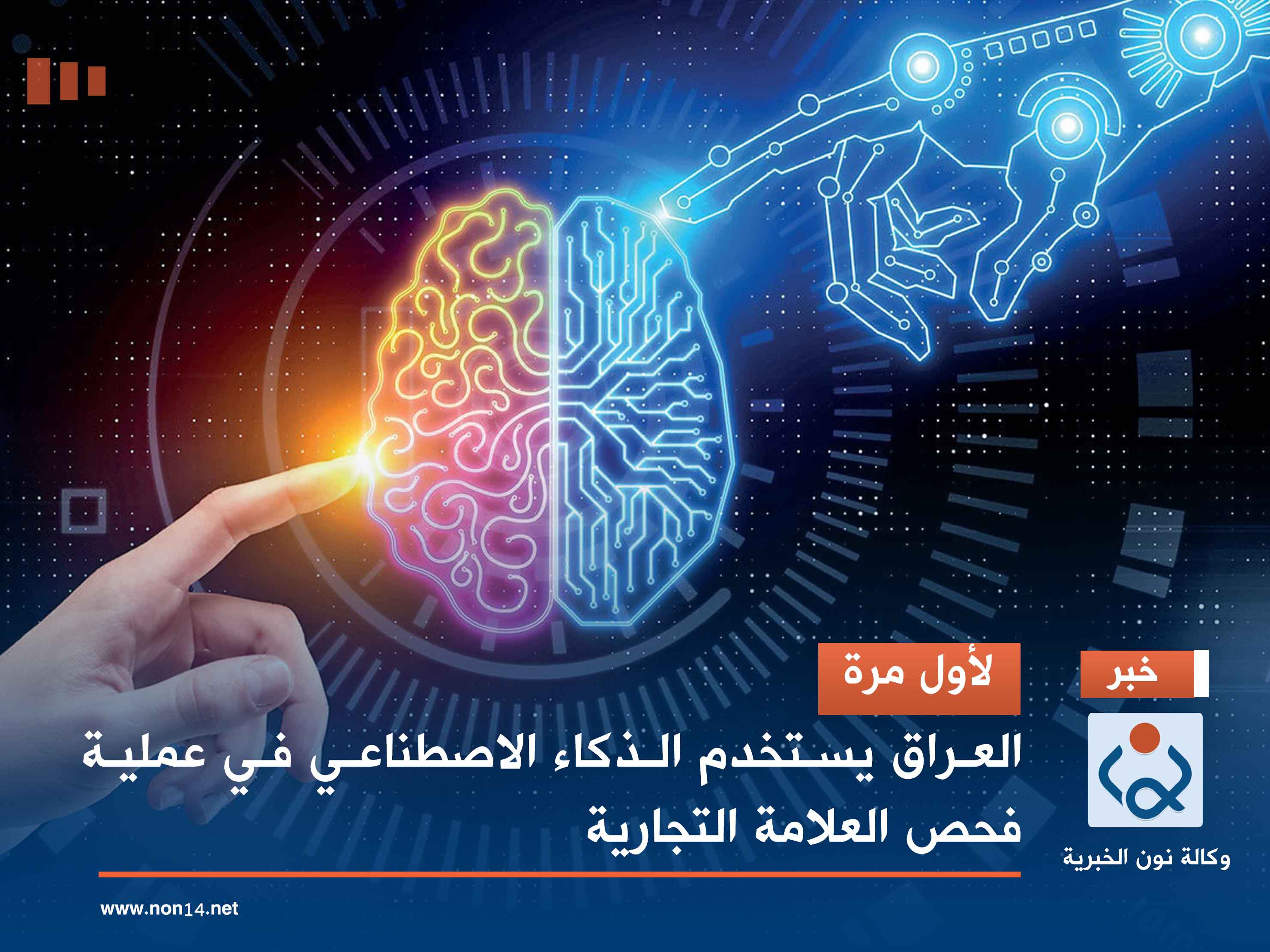 لأول مرة.. العراق يستخدم الذكاء الاصطناعي في عملية فحص العلامة التجارية