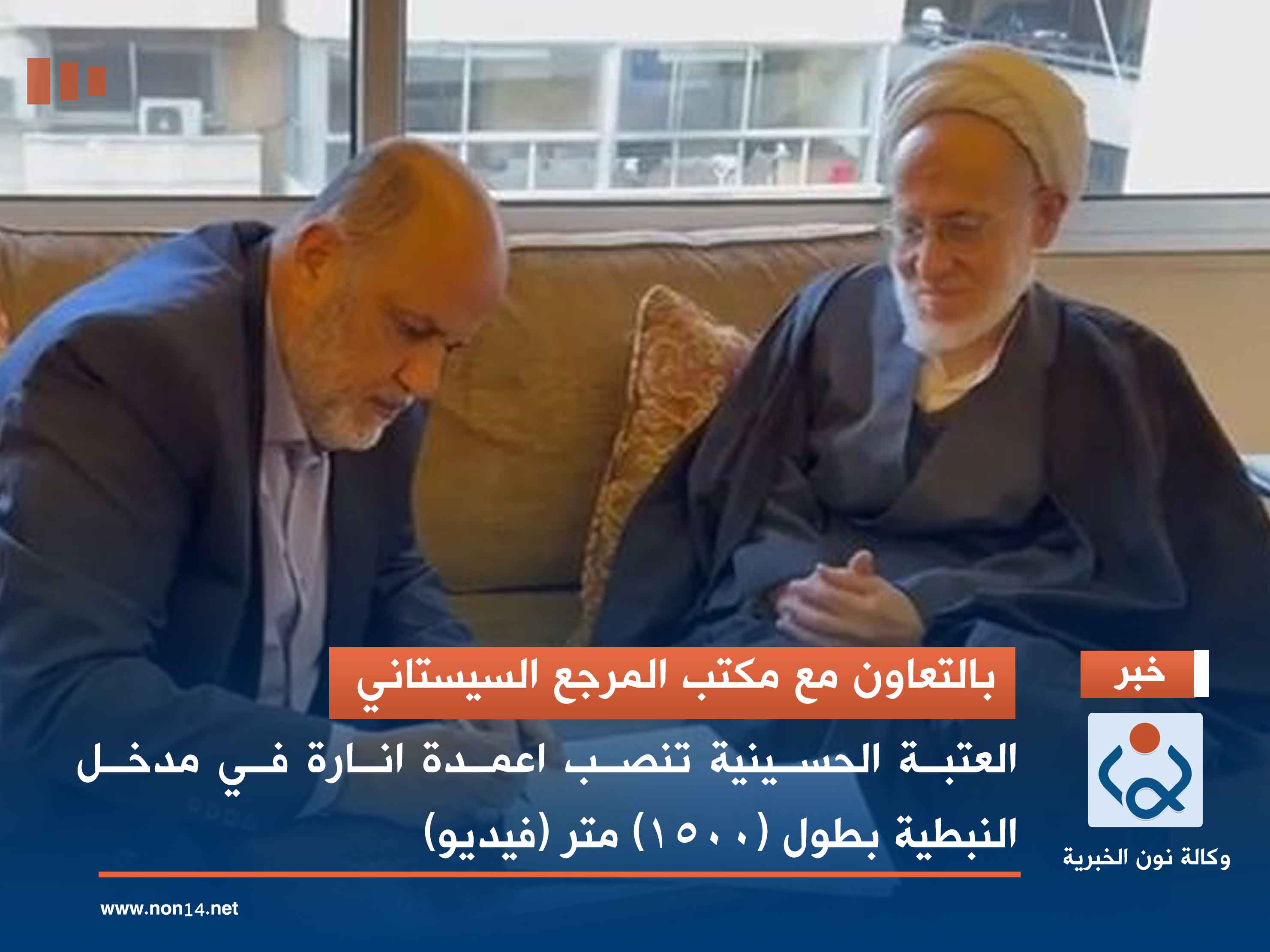 بالتعاون مع مكتب المرجع السيستاني.. العتبة الحسينية تنصب اعمدة انارة في مدخل النبطية بطول (1500) متر (فيديو)