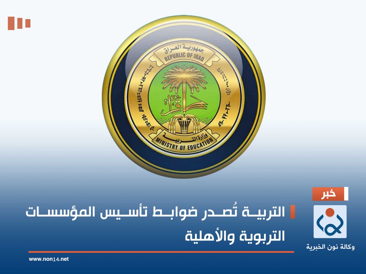 التربية تُصدر ضوابط تأسيس المؤسسات التربوية والأهلية