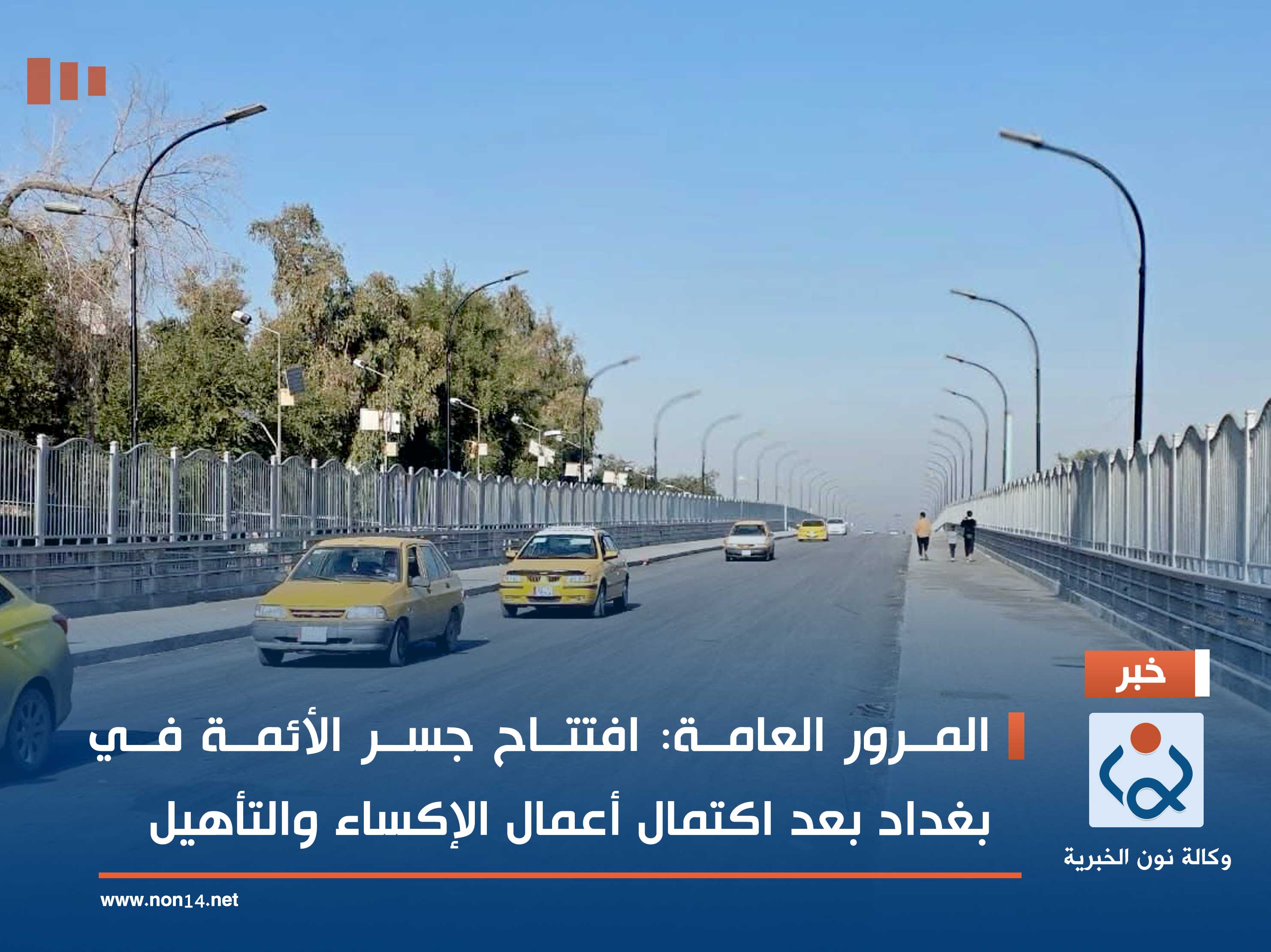 المرور العامة: افتتاح جسر الأئمة في بغداد بعد اكتمال أعمال الإكساء والتأهيل