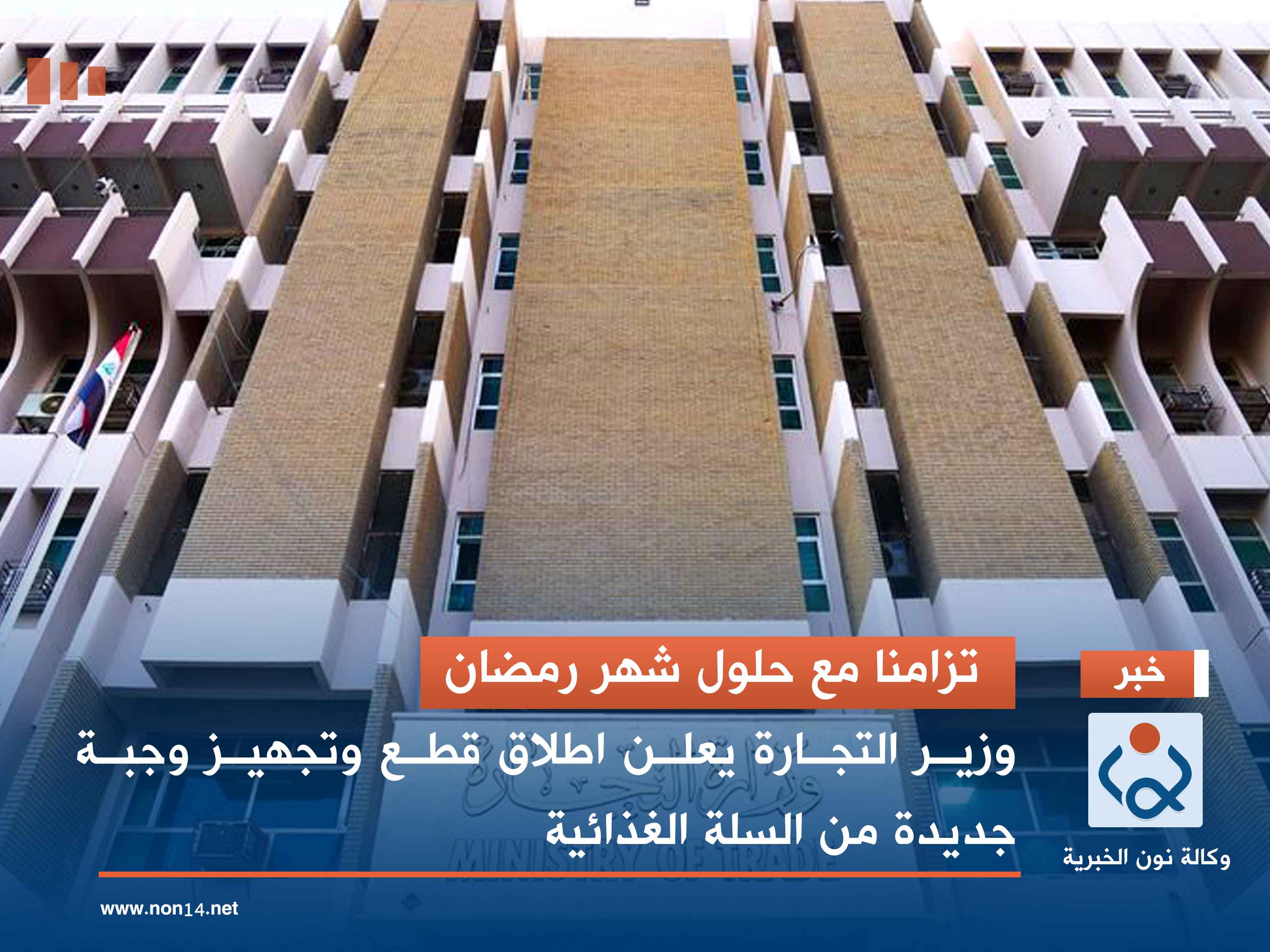 تزامنا مع حلول شهر رمضان.. وزير التجارة يعلن اطلاق قطع وتجهيز وجبة جديدة من السلة الغذائية