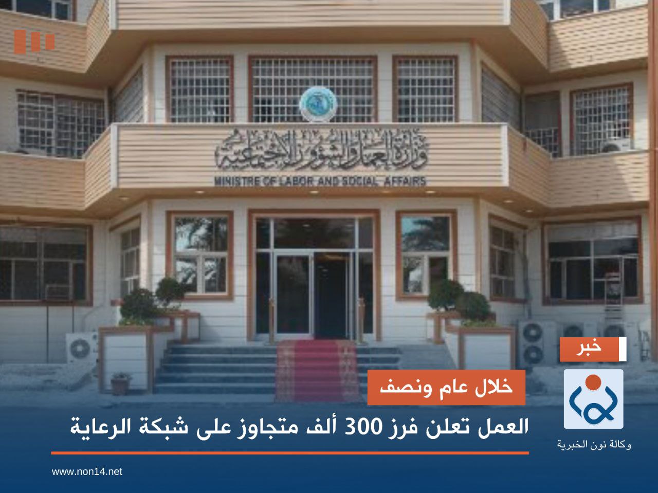 خلال عام ونصف.. العمل تعلن فرز 300 ألف متجاوز على شبكة الرعاية