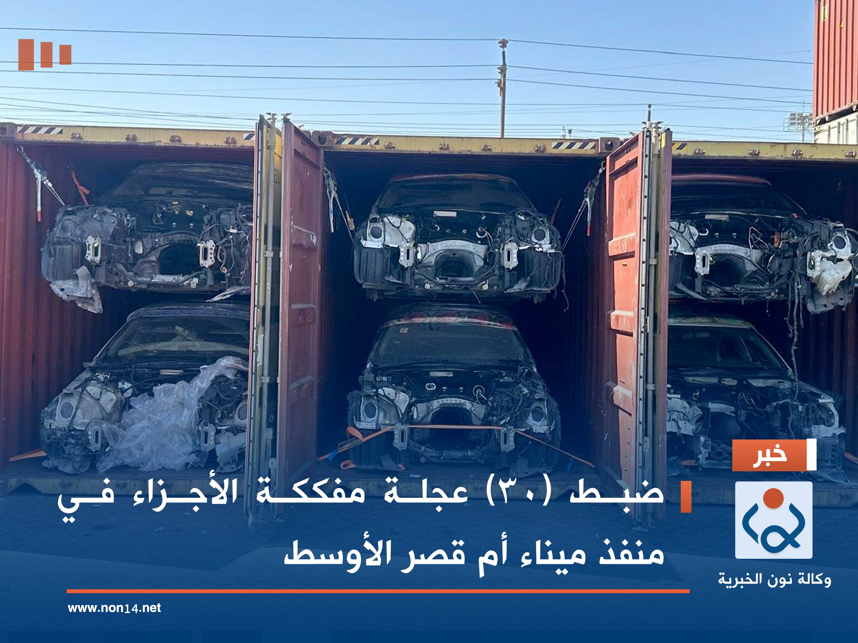 ضبط (30) عجلة مفككة الأجزاء في منفذ ميناء أم قصر الأوسط