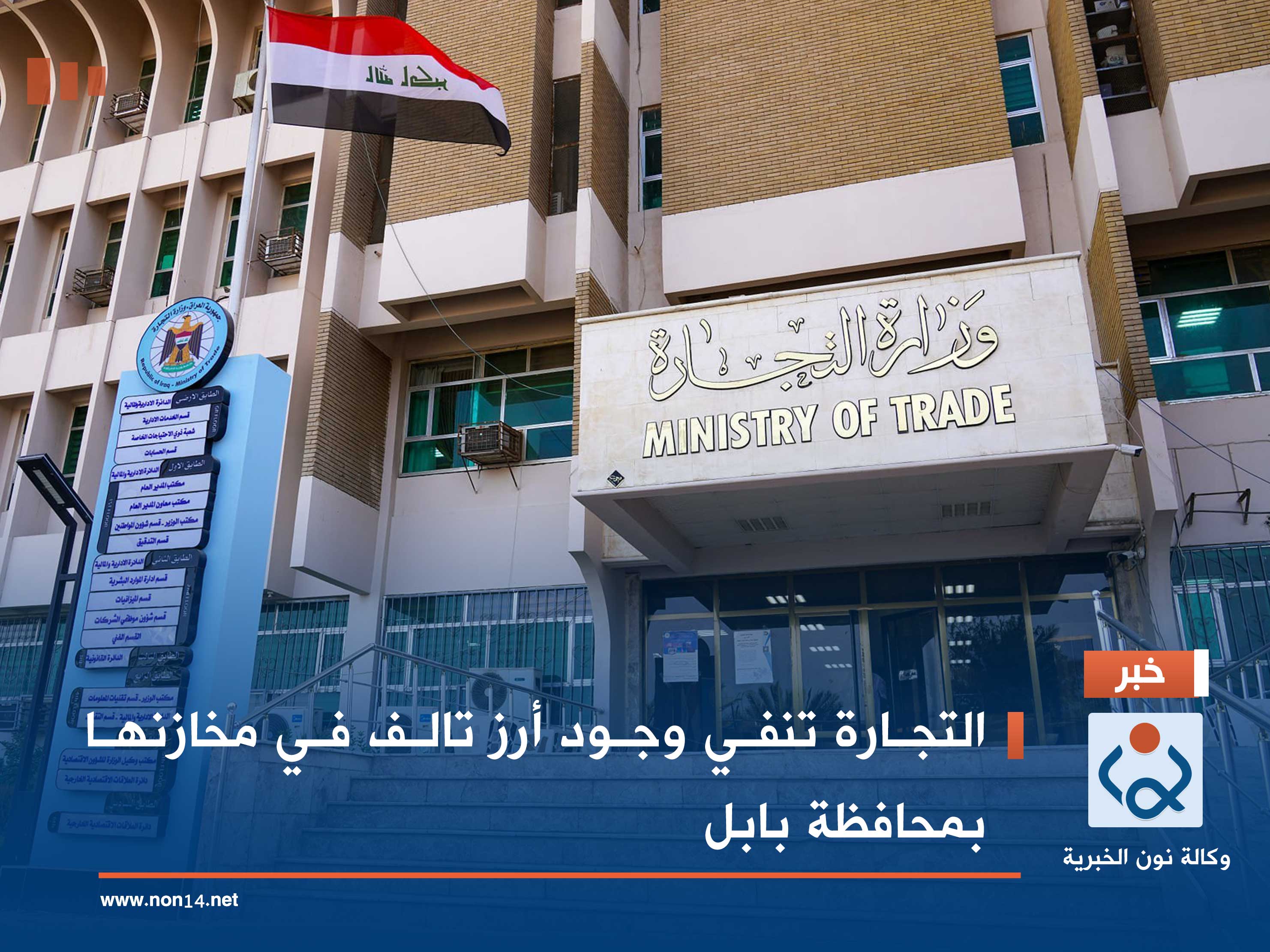 التجارة تنفي وجود أرز تالف في مخازنها بمحافظة بابل