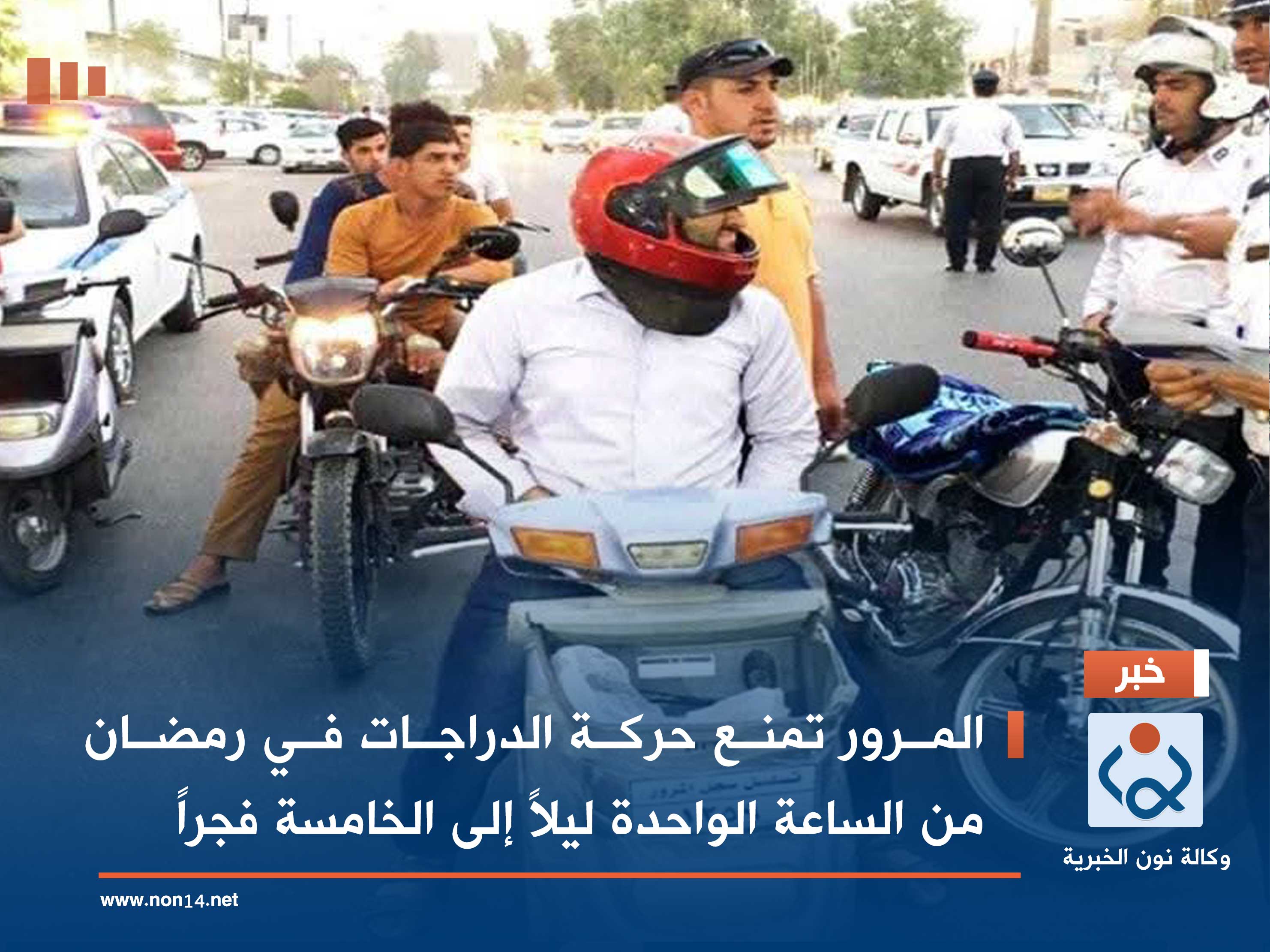 المرور تمنع حركة الدراجات في رمضان من الساعة الواحدة ليلاً إلى الخامسة فجراً