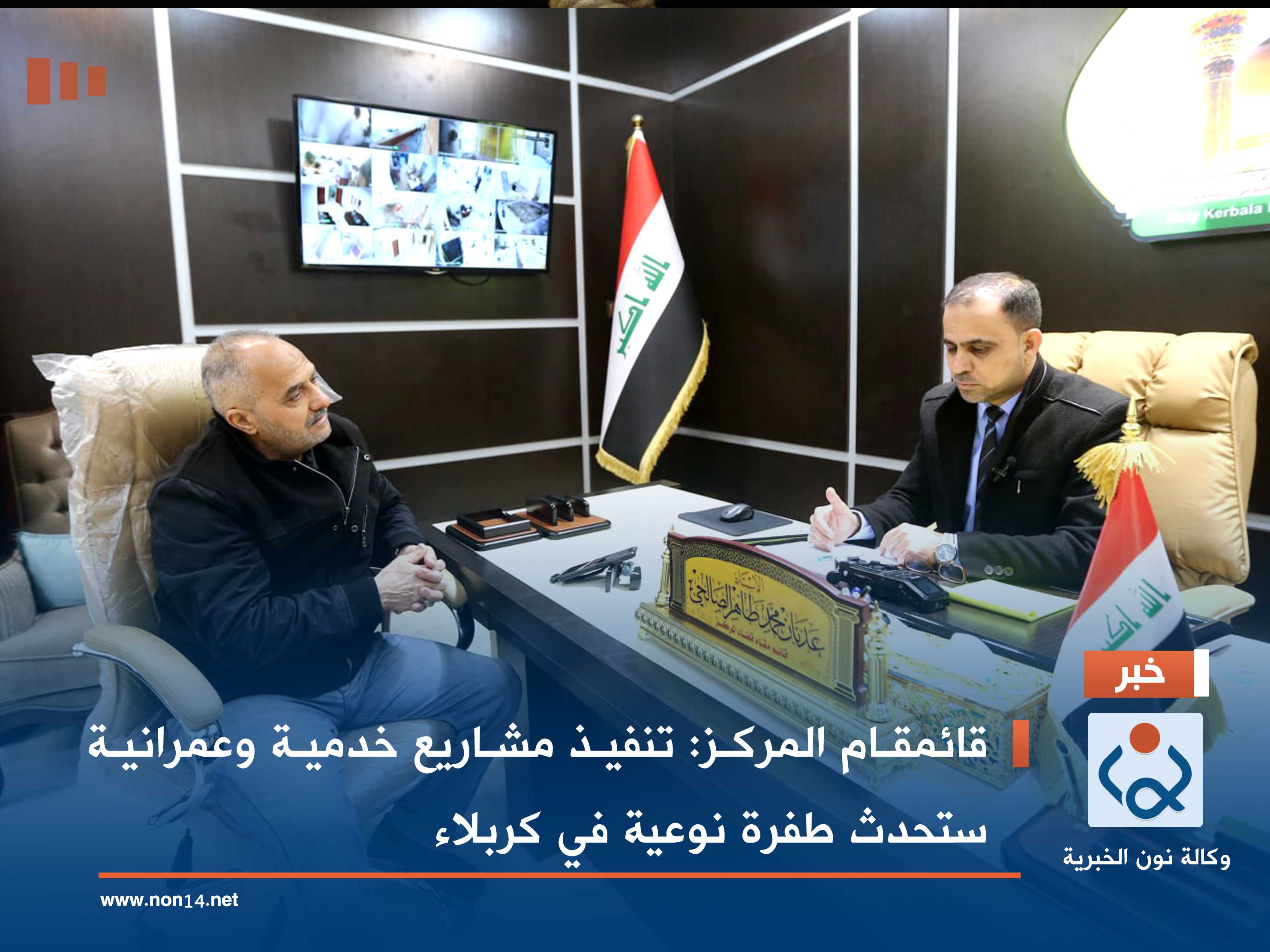 قائمقام المركز: تنفيذ مشاريع خدمية وعمرانية ستحدث طفرة نوعية في كربلاء