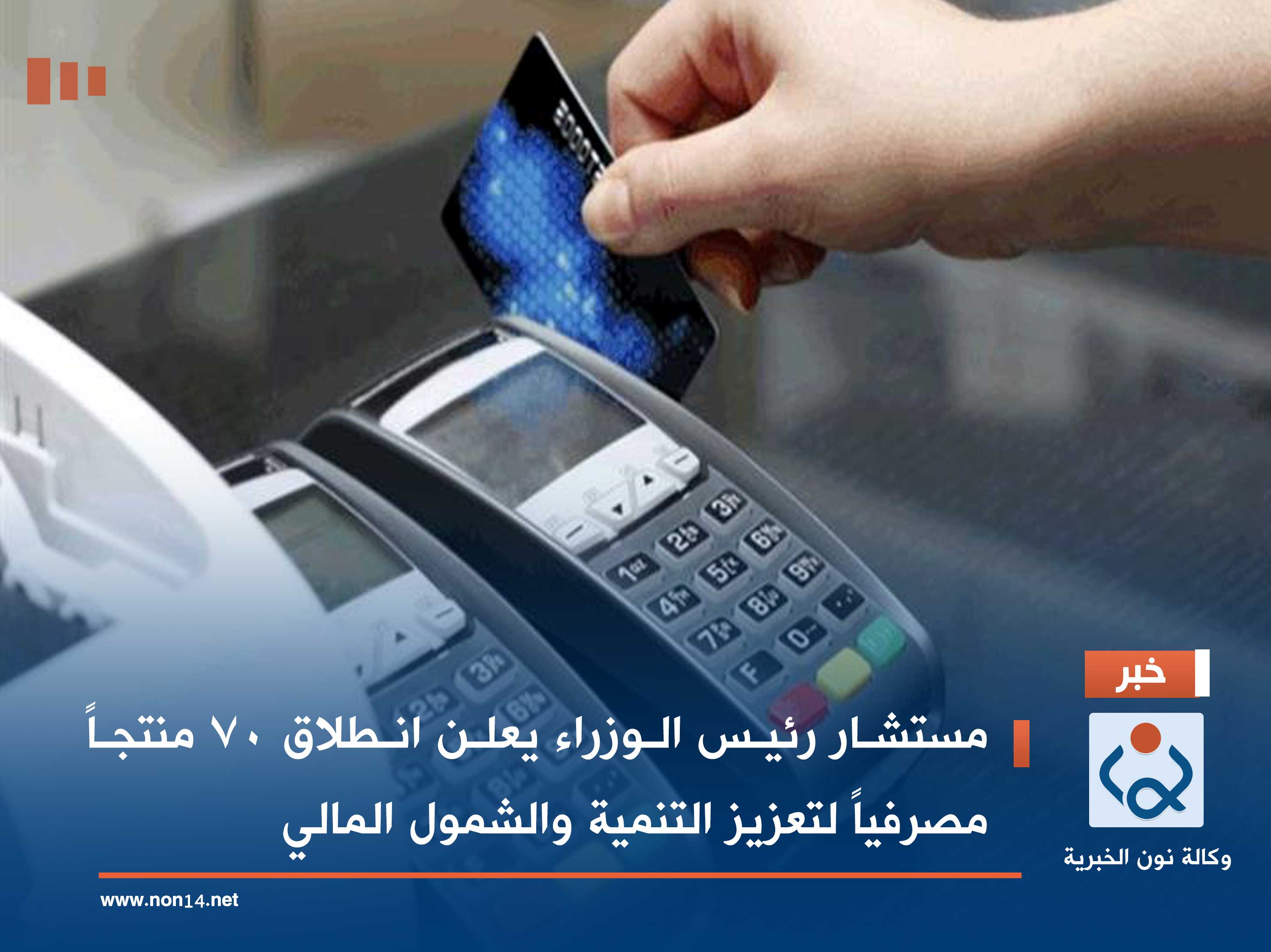 مستشار رئيس الوزراء يعلن انطلاق 70 منتجاً مصرفياً لتعزيز التنمية والشمول المالي