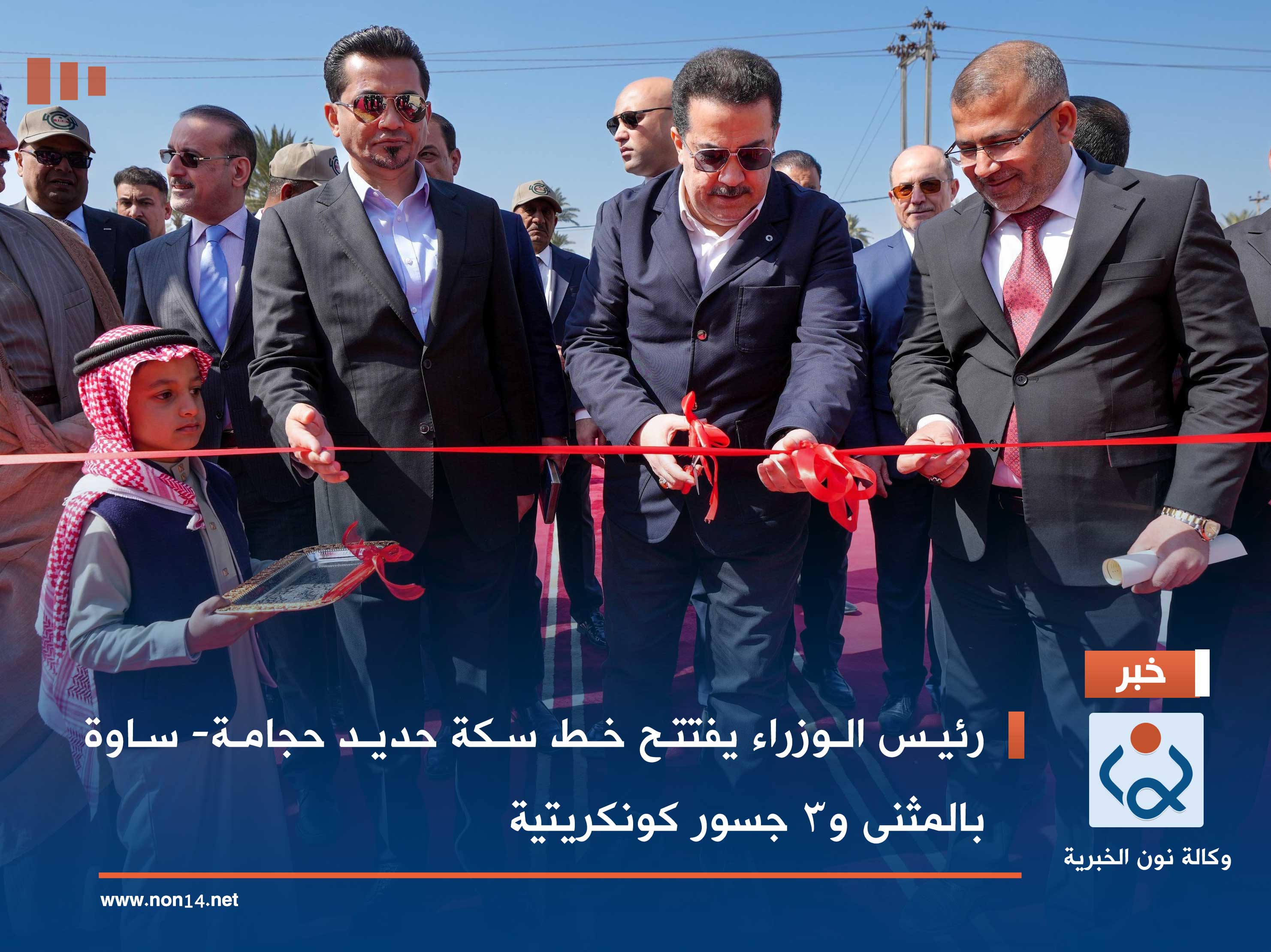 رئيس الوزراء يفتتح خط سكة حديد حجامة- ساوة بالمثنى و3 جسور كونكريتية