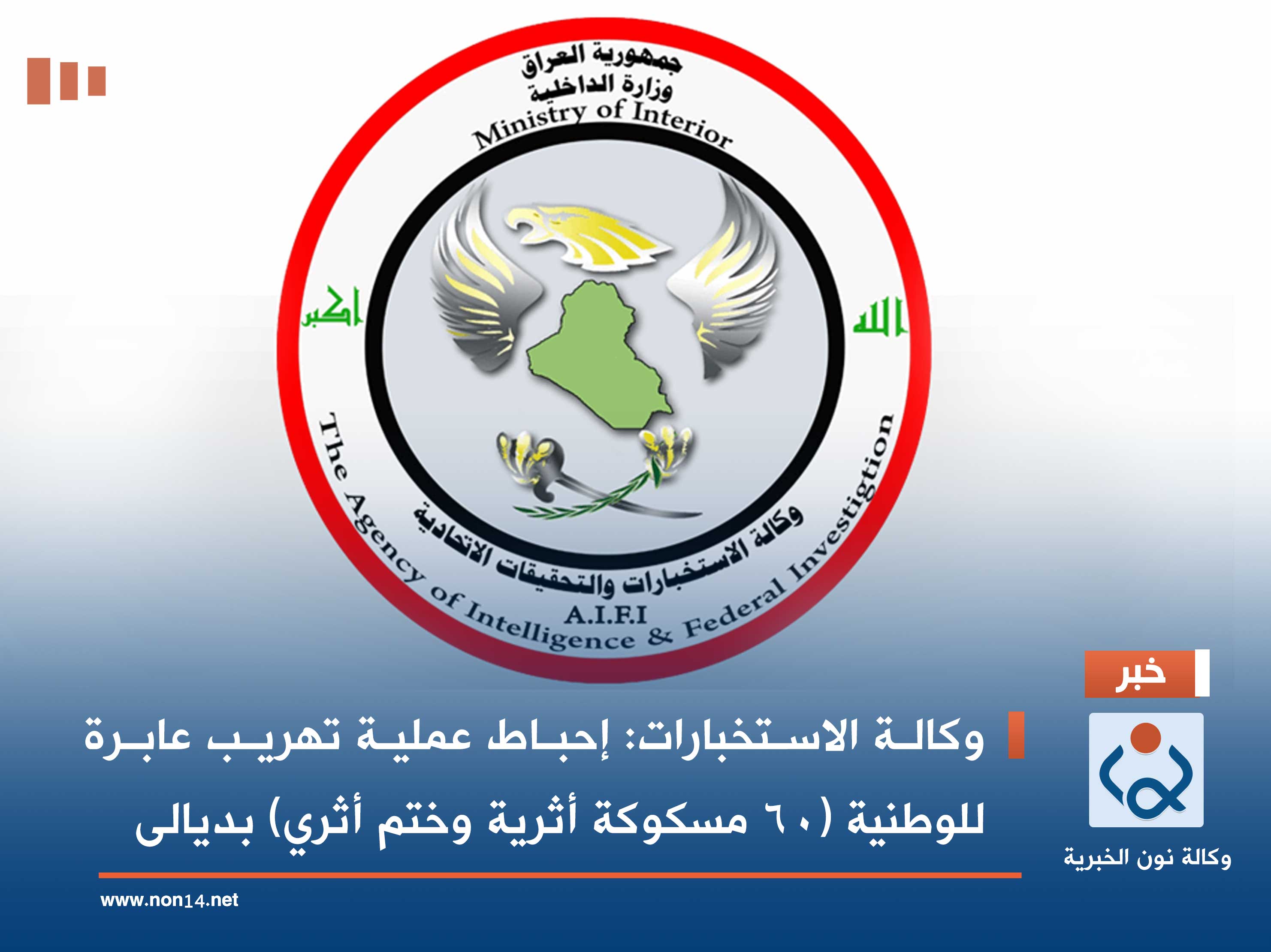 وكالة الاستخبارات: إحباط عملية تهريب عابرة للوطنية (60 مسكوكة أثرية وختم أثري) بديالى