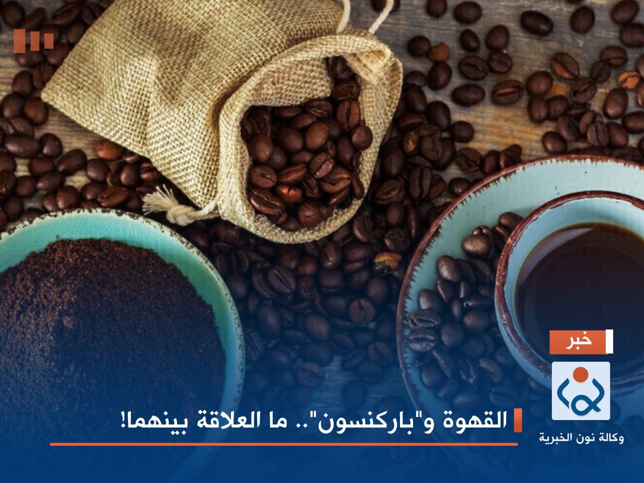 القهوة و"باركنسون".. ما العلاقة بينهما!